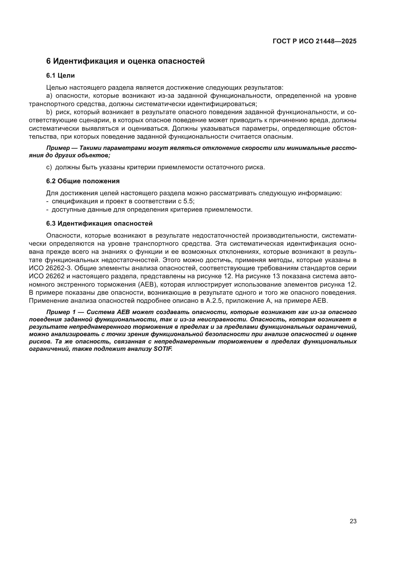 ГОСТ Р ИСО 21448-2025