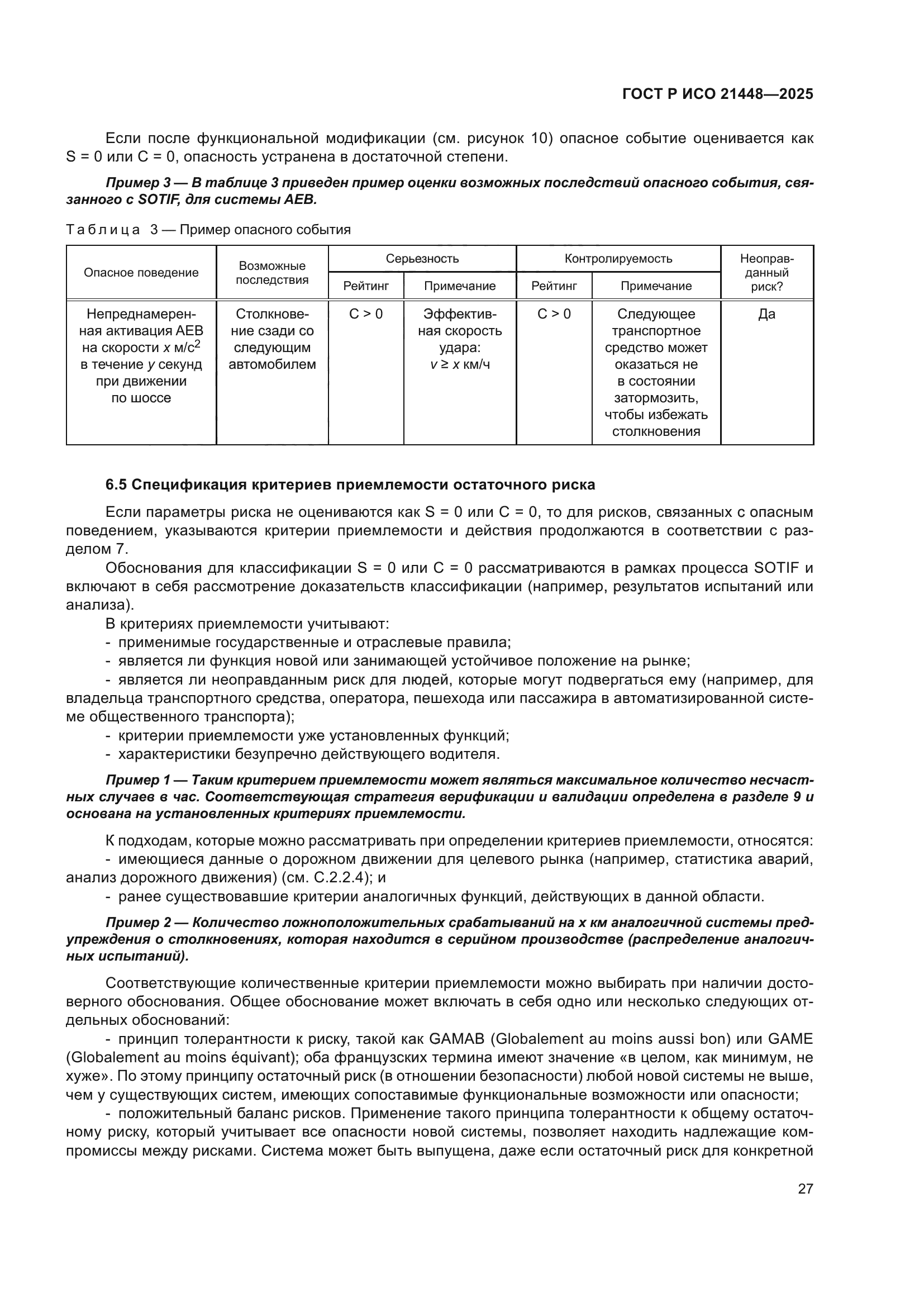 ГОСТ Р ИСО 21448-2025