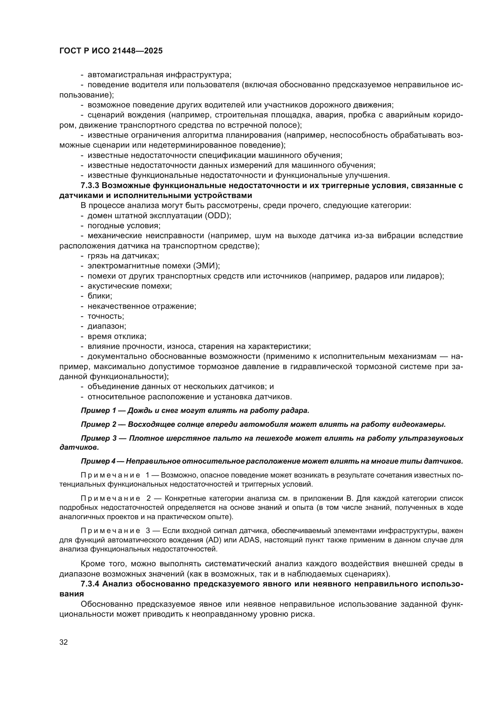 ГОСТ Р ИСО 21448-2025