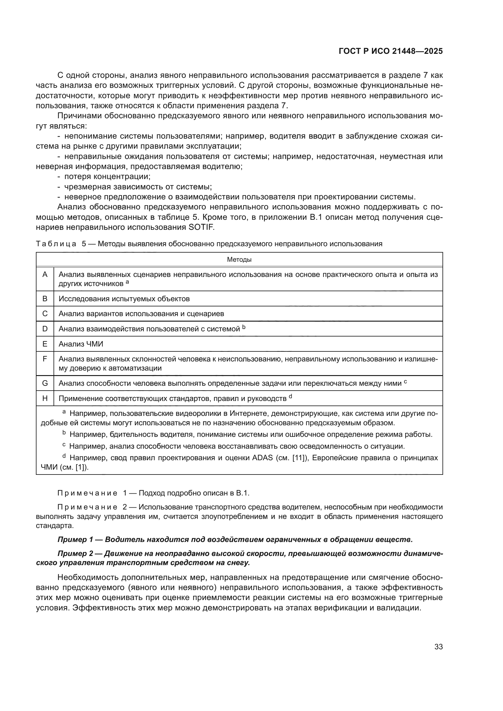 ГОСТ Р ИСО 21448-2025