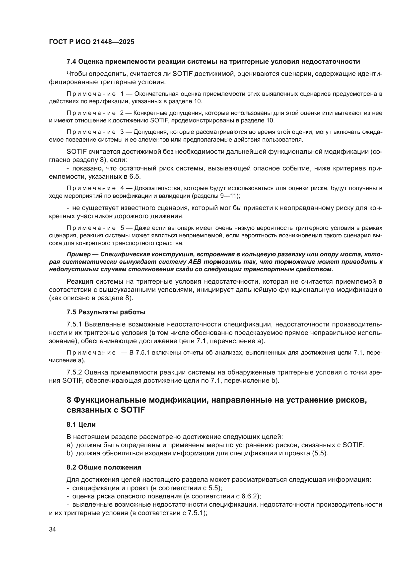 ГОСТ Р ИСО 21448-2025