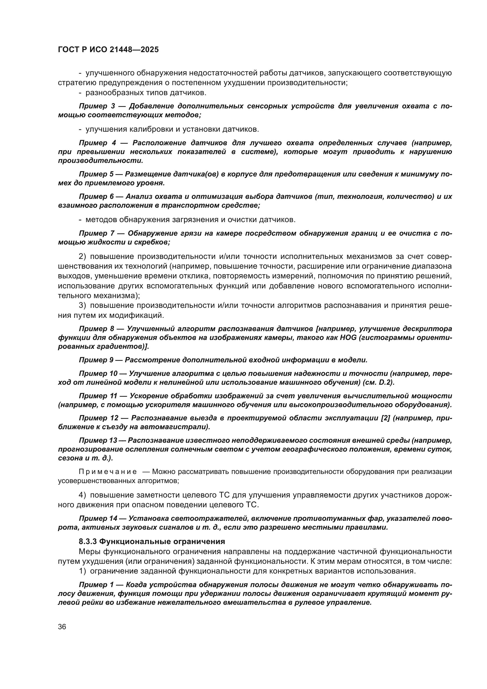 ГОСТ Р ИСО 21448-2025