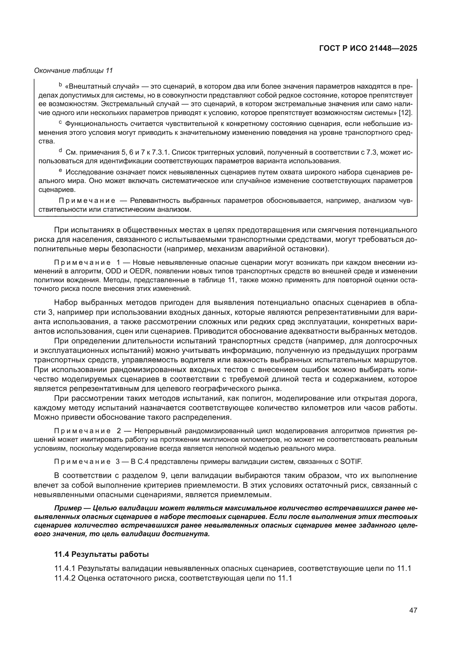 ГОСТ Р ИСО 21448-2025