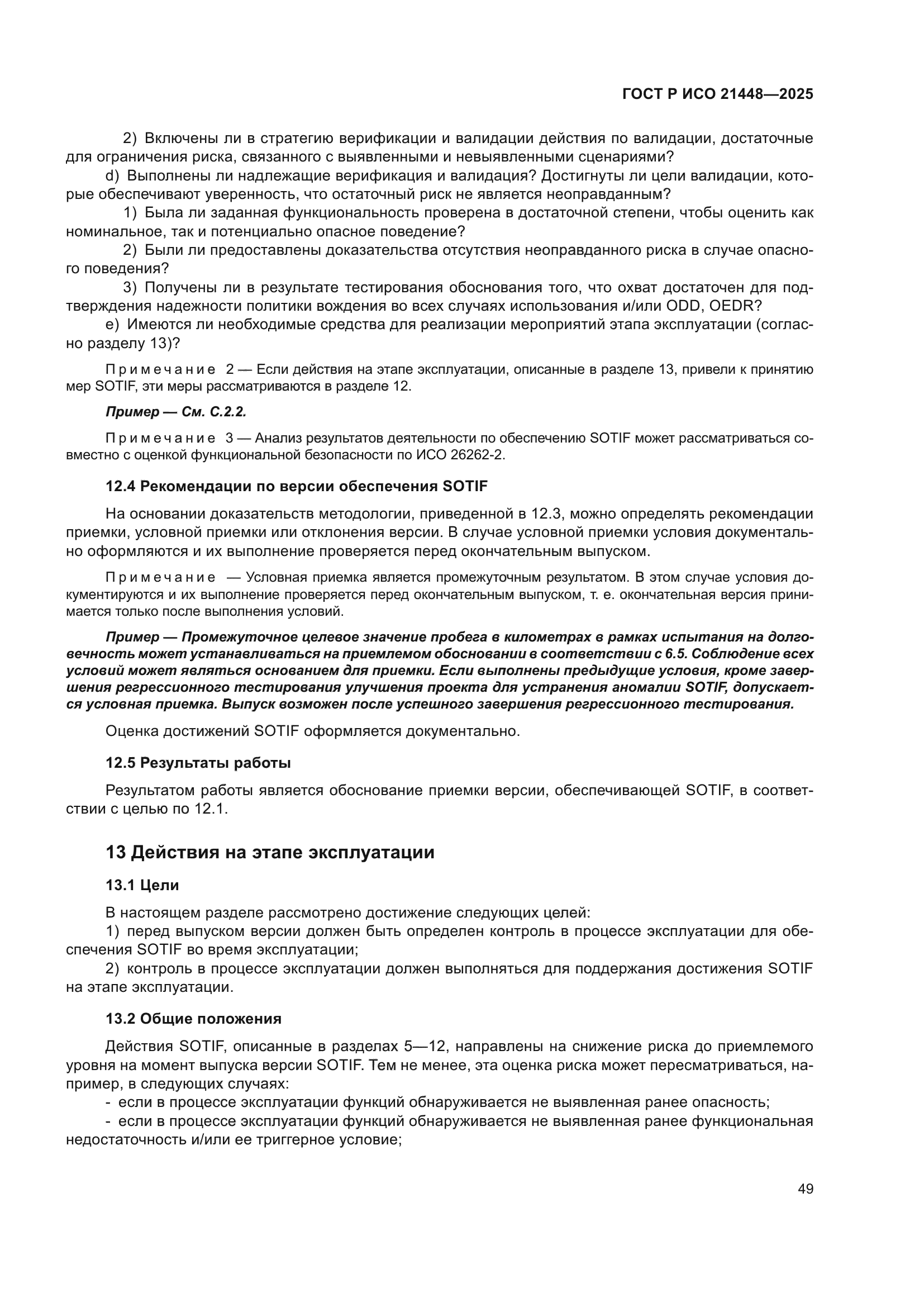 ГОСТ Р ИСО 21448-2025