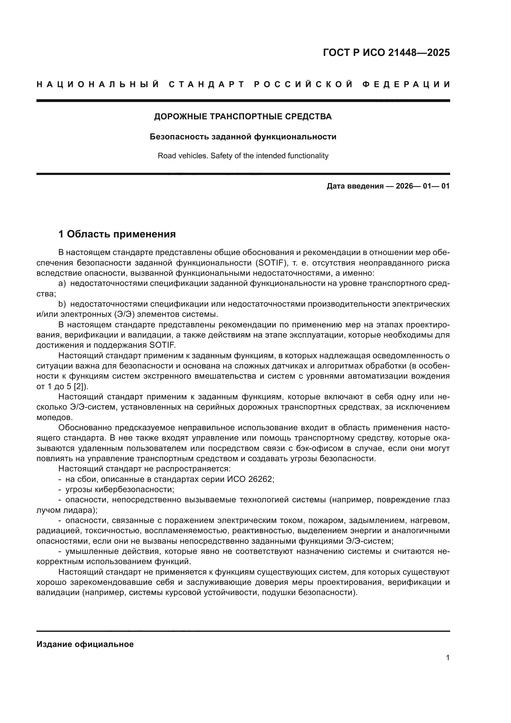 ГОСТ Р ИСО 21448-2025