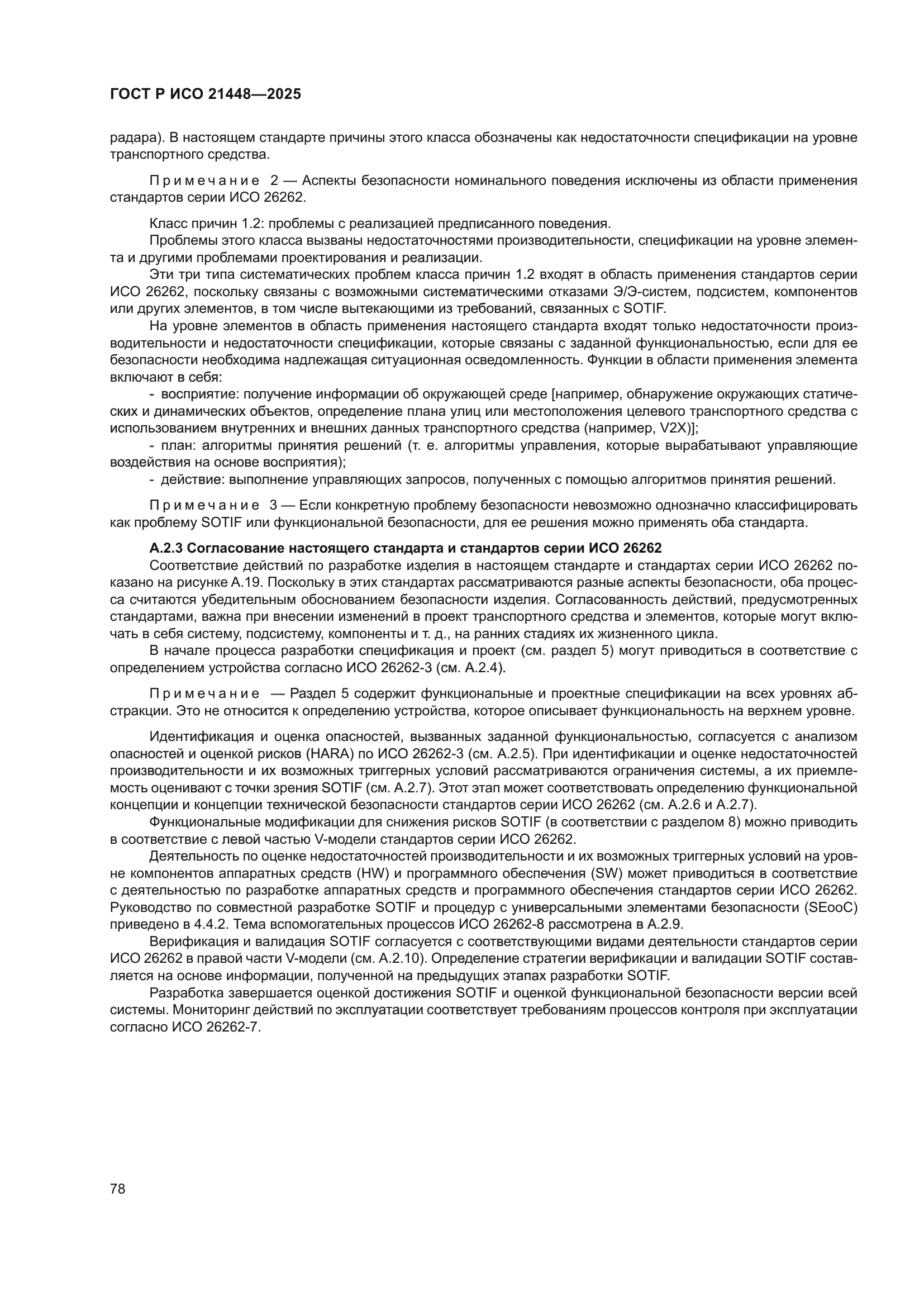 ГОСТ Р ИСО 21448-2025