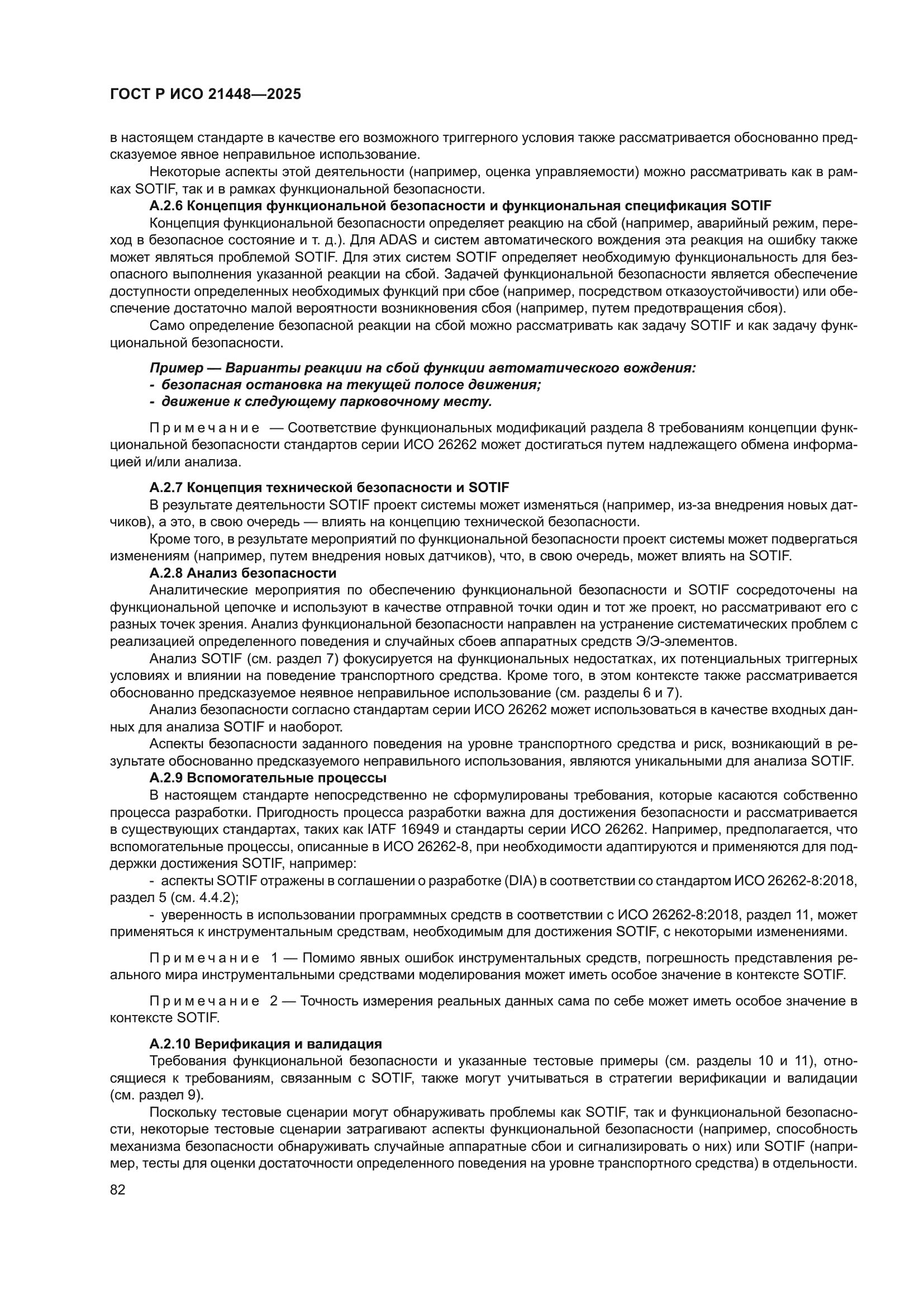 ГОСТ Р ИСО 21448-2025