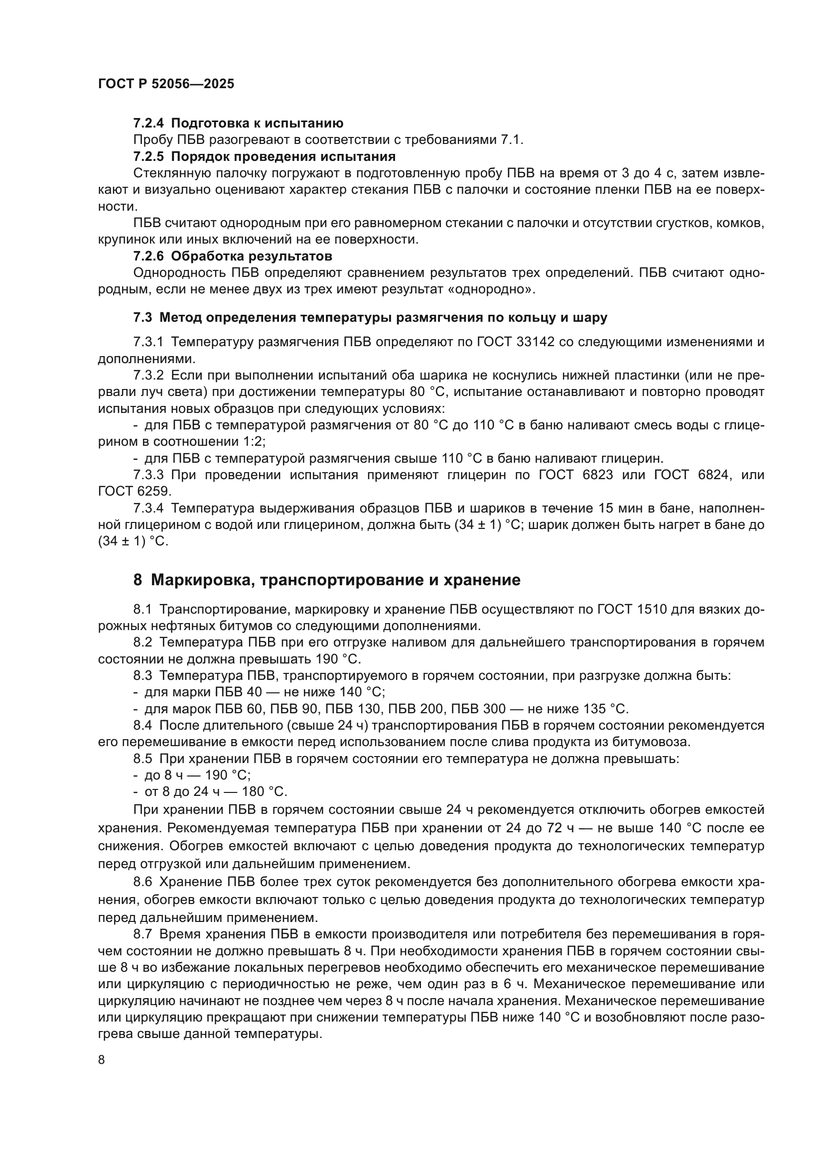 ГОСТ Р 52056-2025
