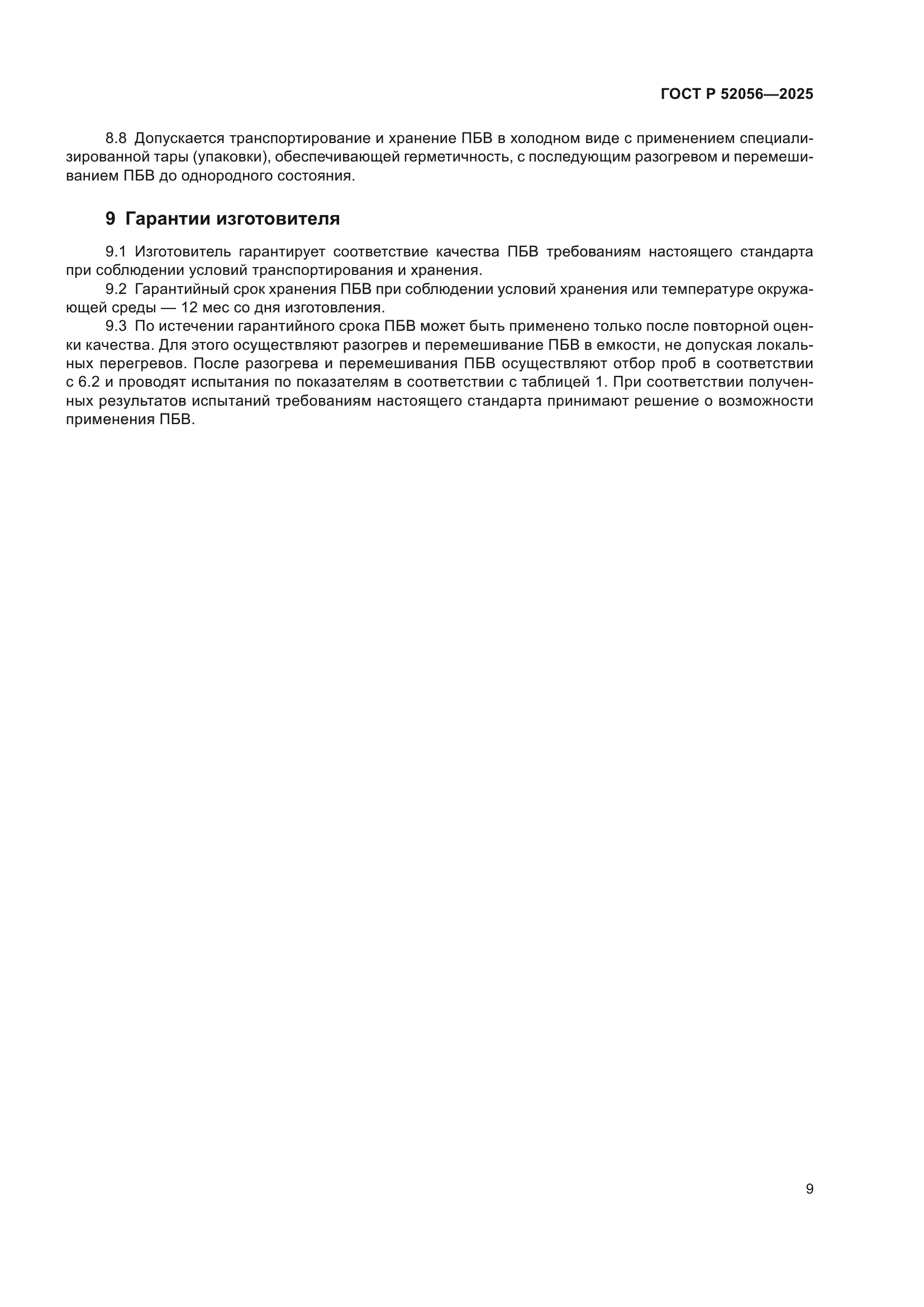 ГОСТ Р 52056-2025