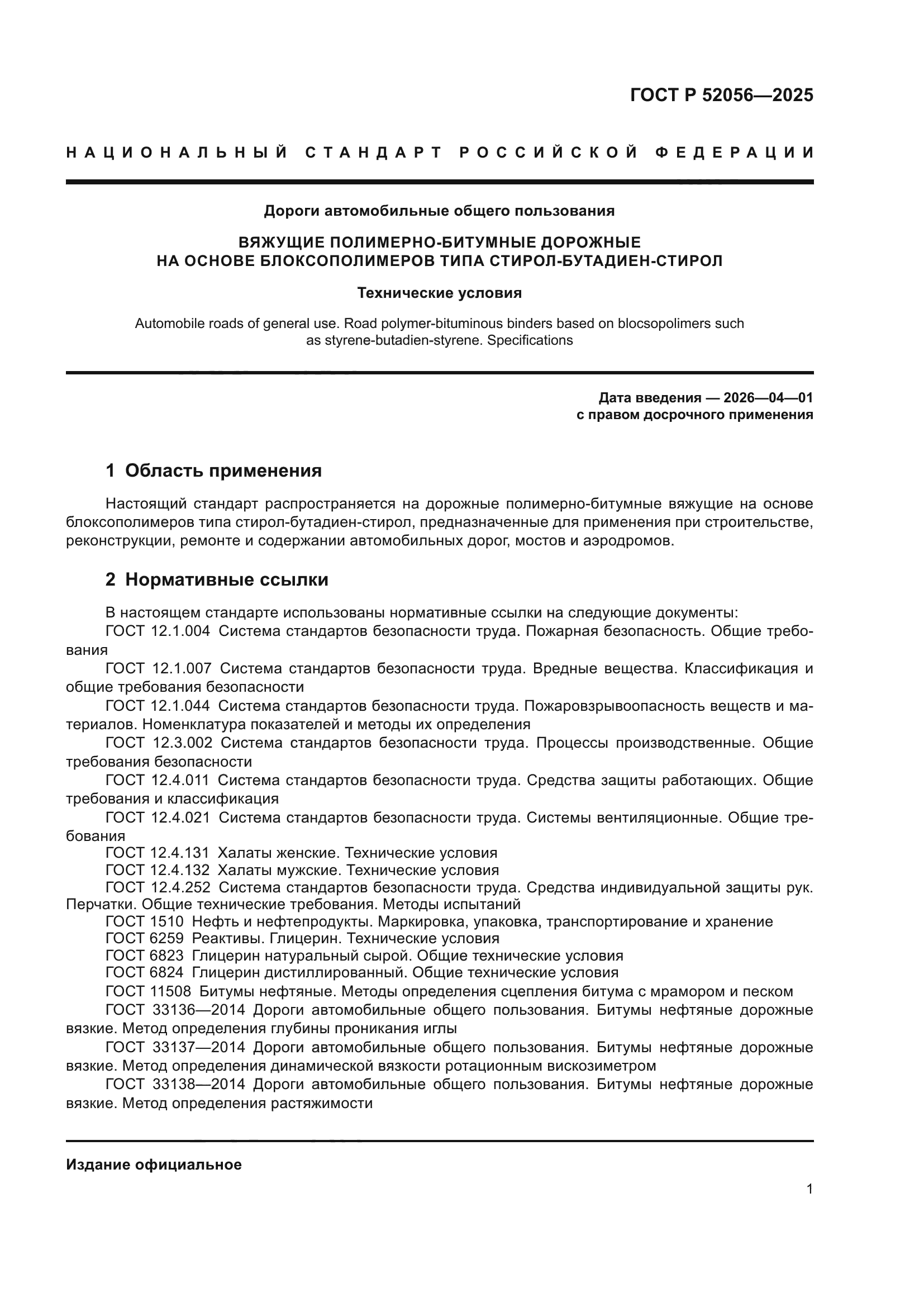 ГОСТ Р 52056-2025