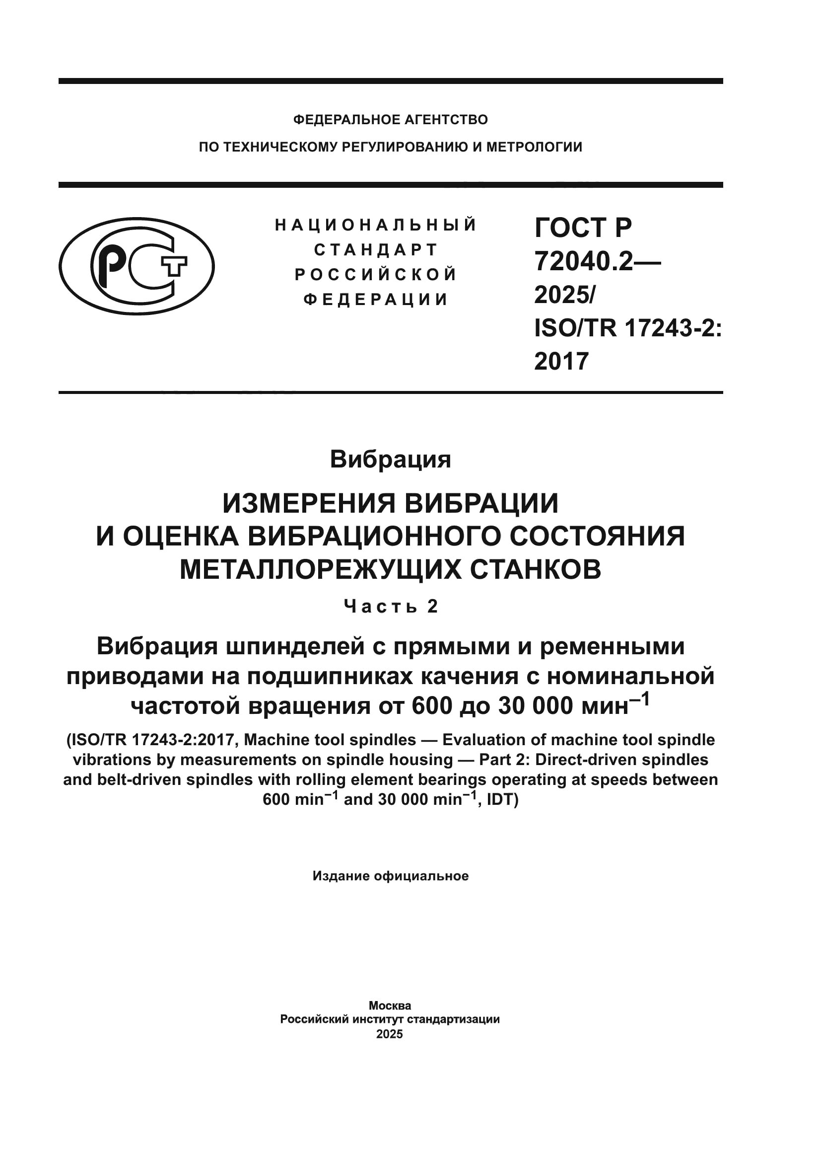 ГОСТ Р 72040.2-2025