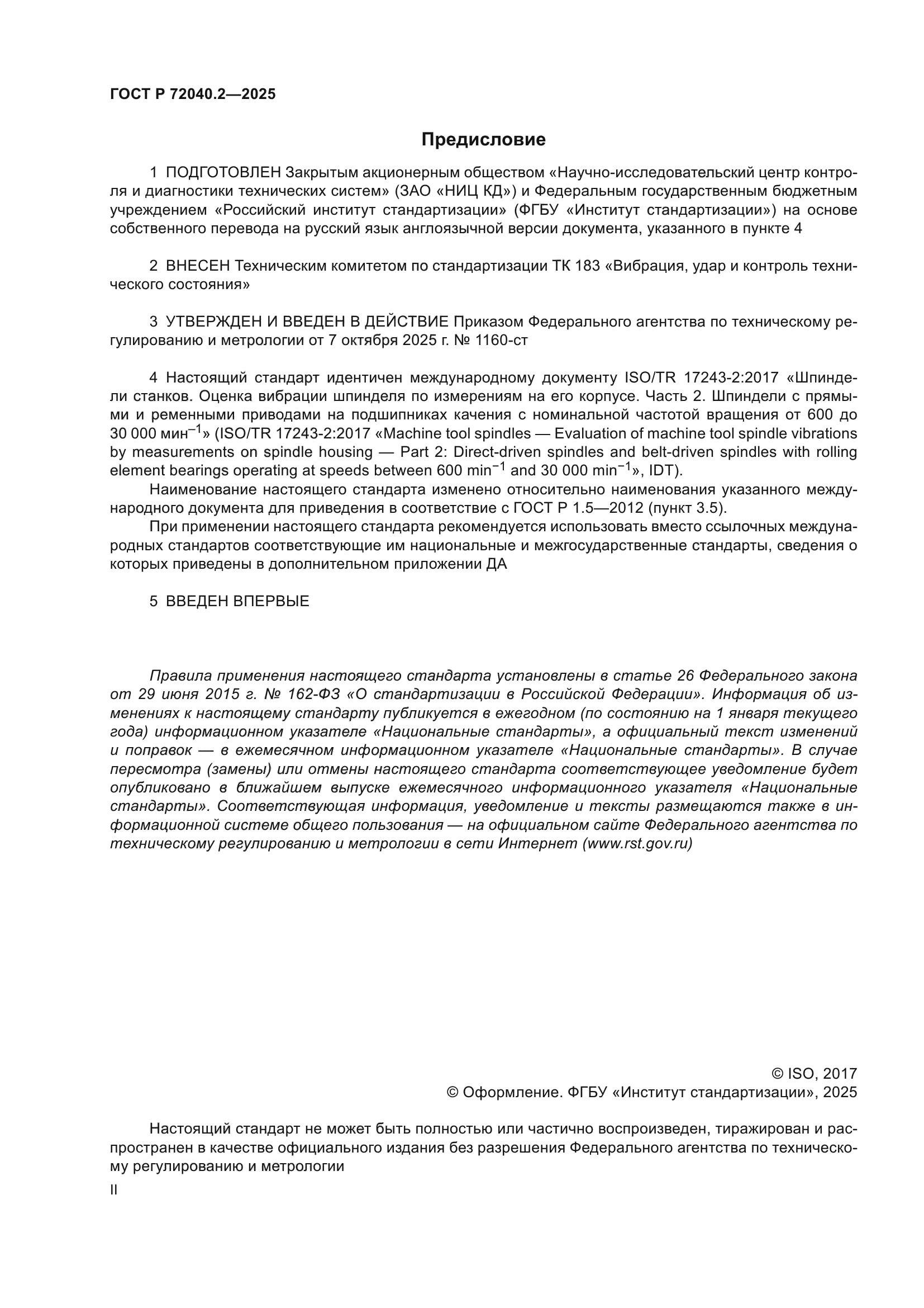 ГОСТ Р 72040.2-2025
