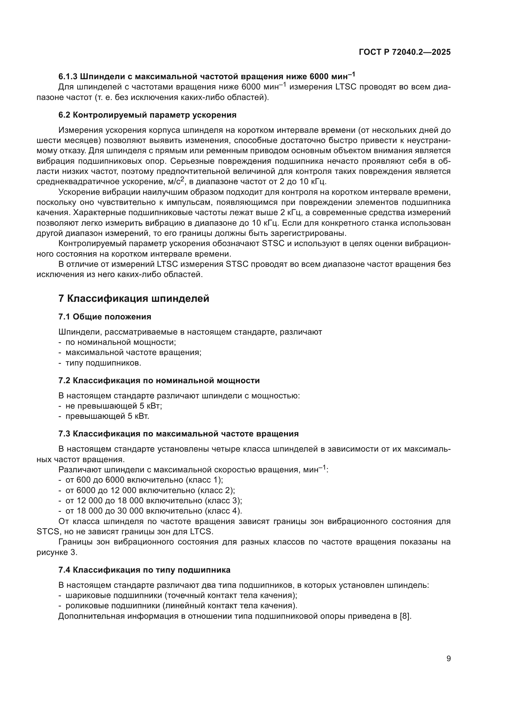 ГОСТ Р 72040.2-2025