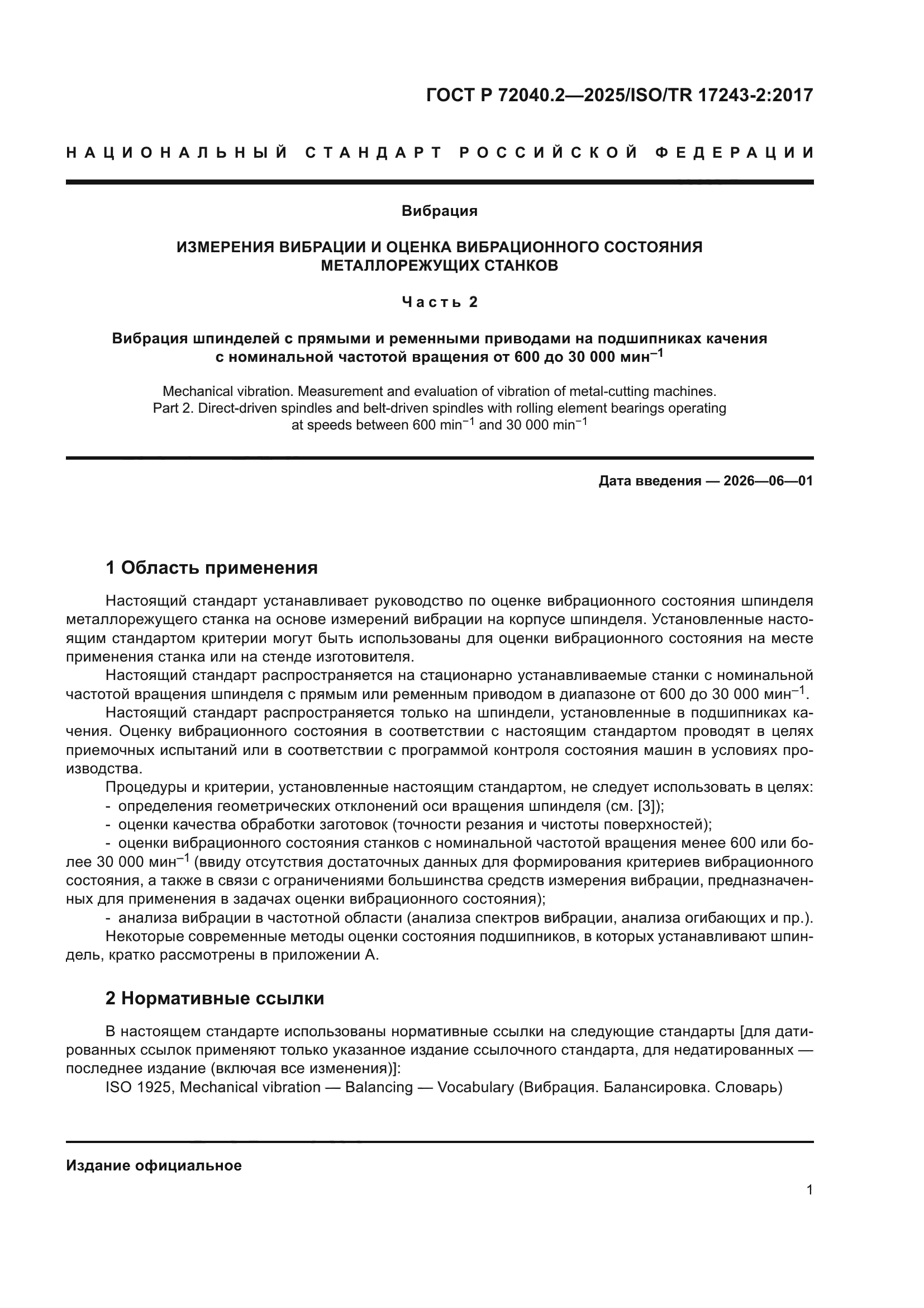 ГОСТ Р 72040.2-2025
