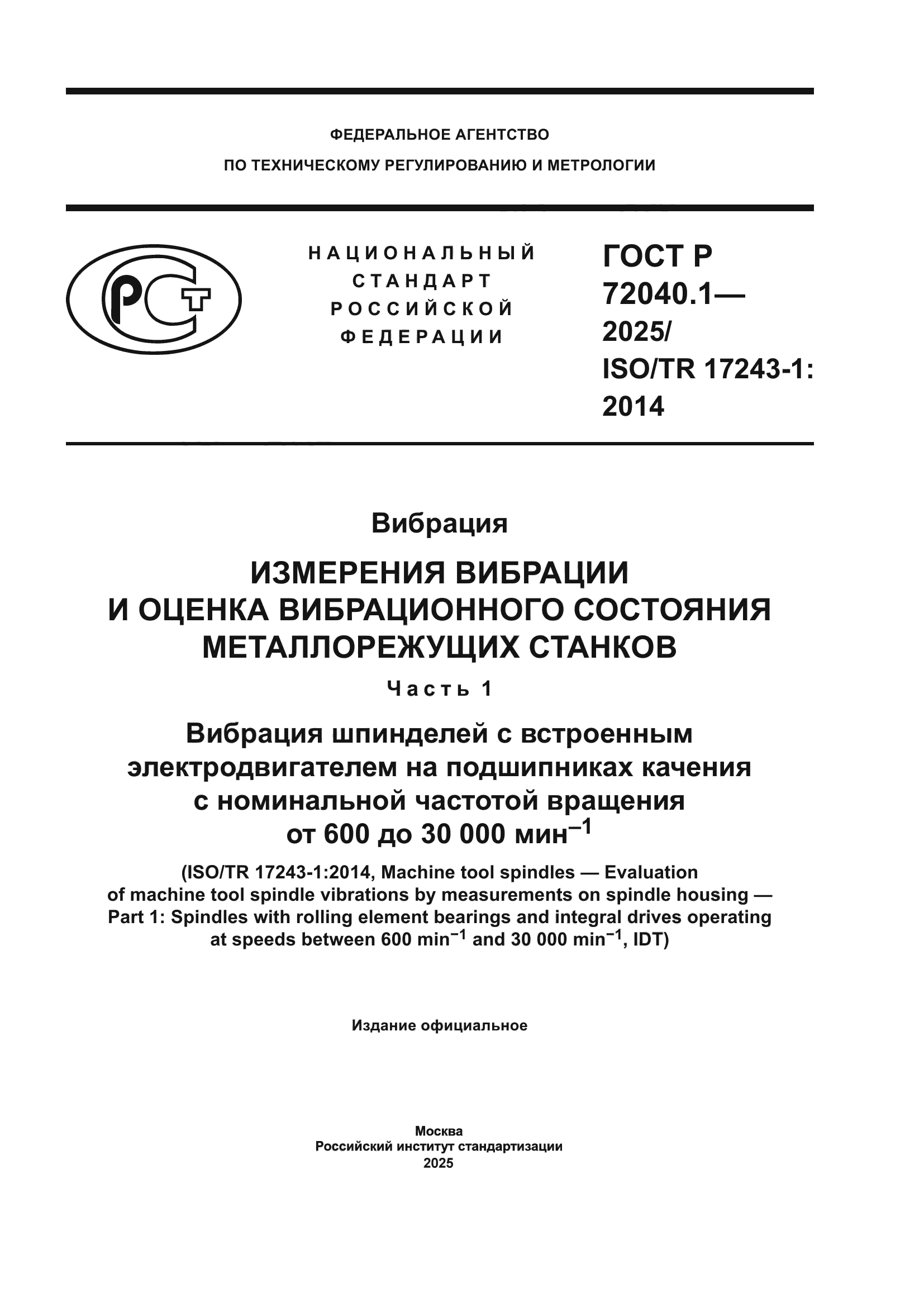ГОСТ Р 72040.1-2025