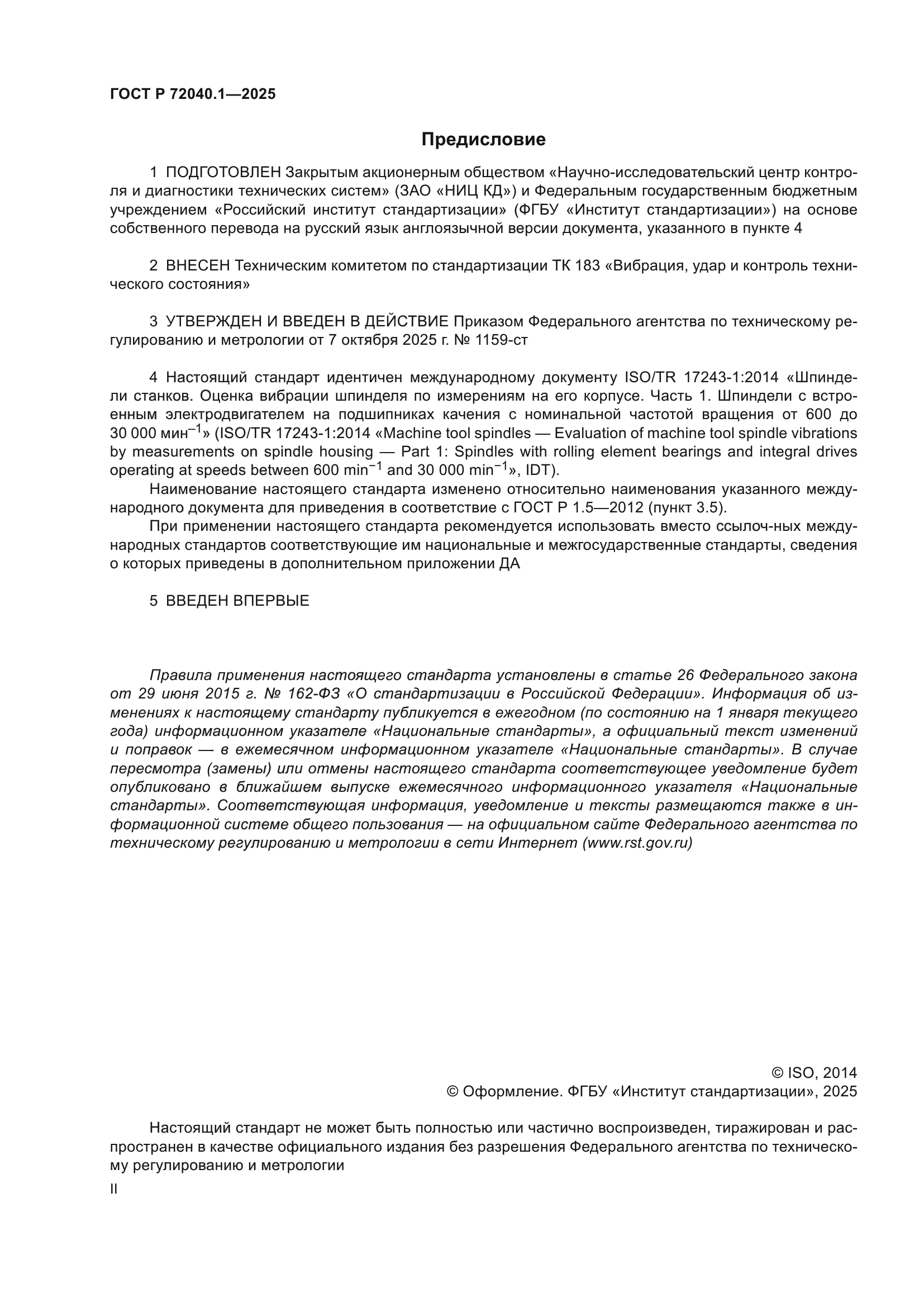ГОСТ Р 72040.1-2025