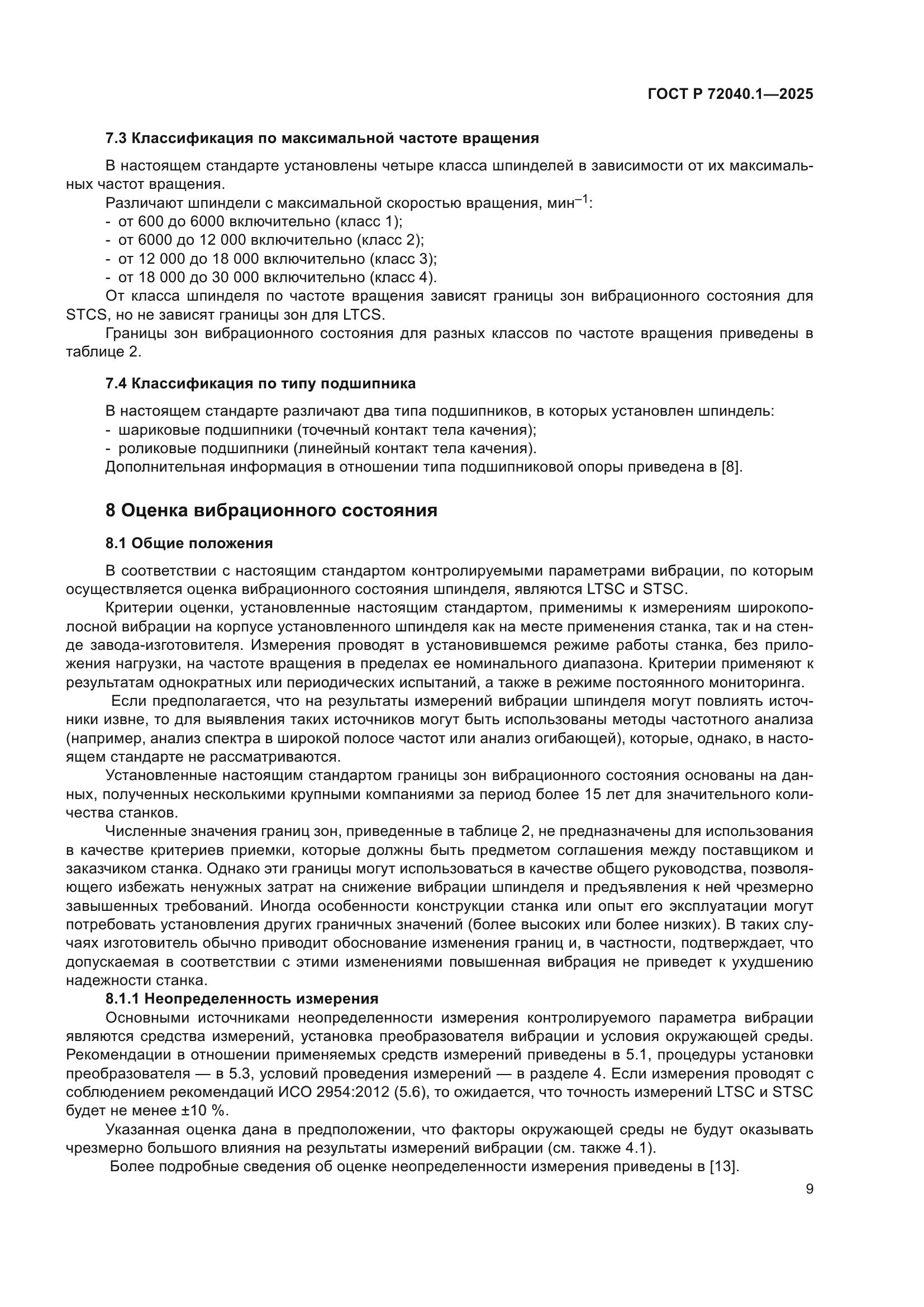 ГОСТ Р 72040.1-2025