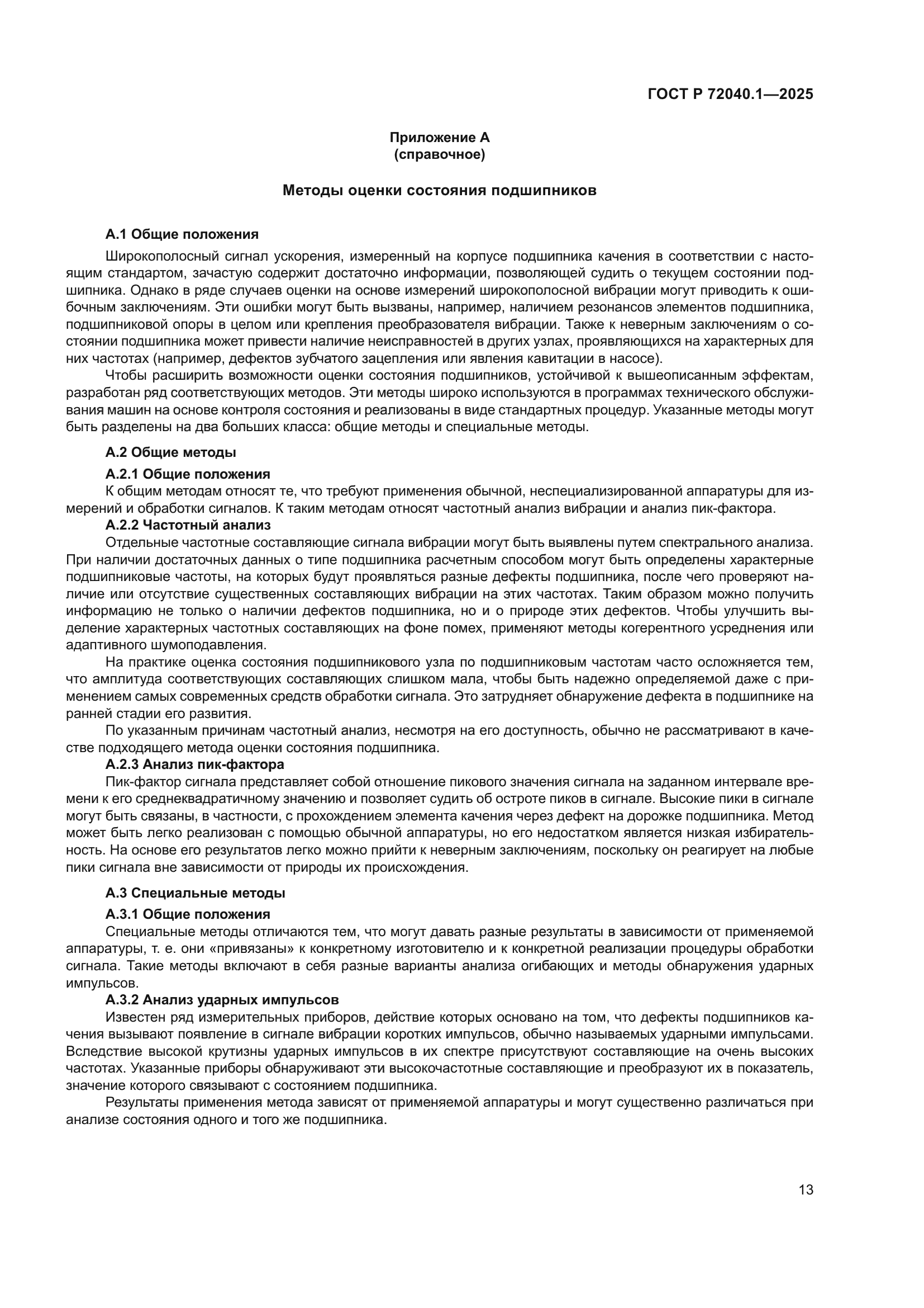 ГОСТ Р 72040.1-2025
