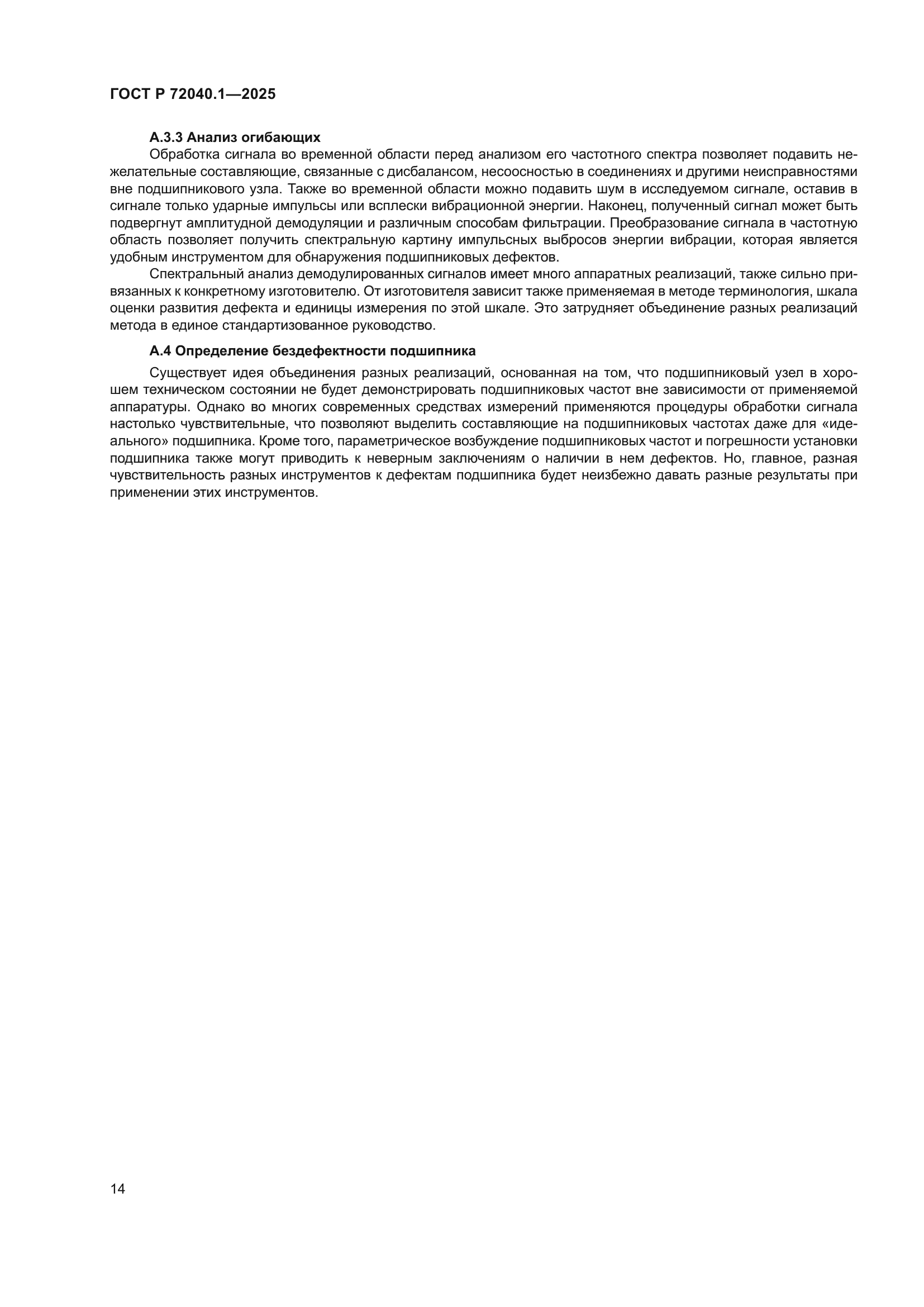 ГОСТ Р 72040.1-2025