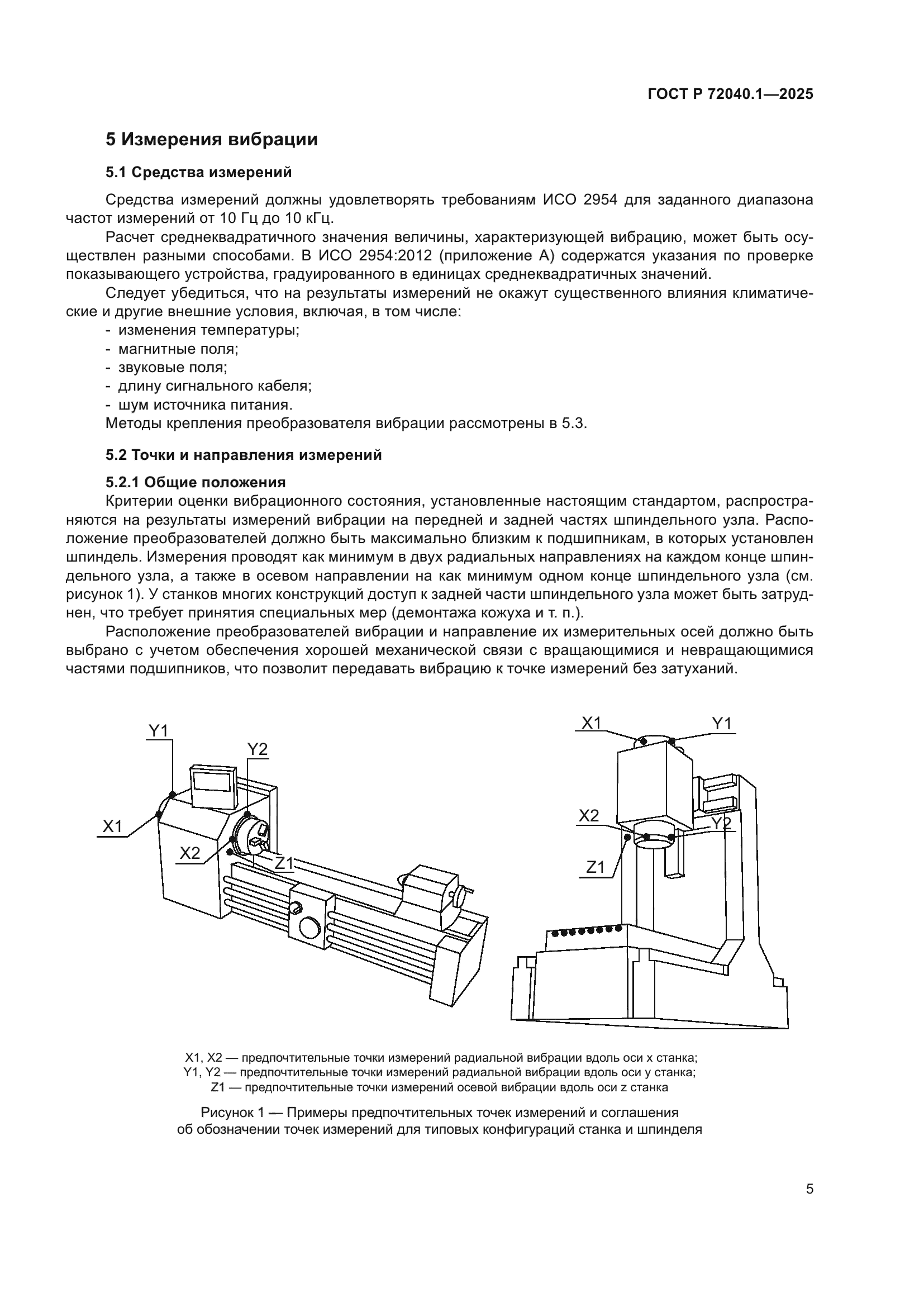 ГОСТ Р 72040.1-2025