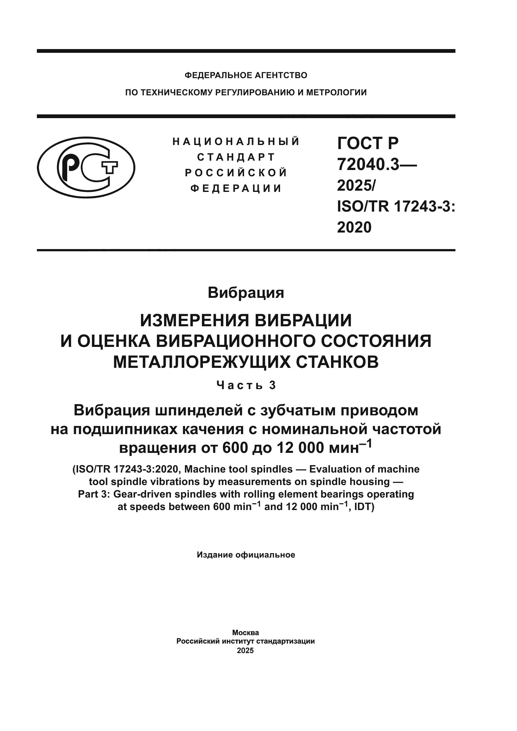 ГОСТ Р 72040.3-2025