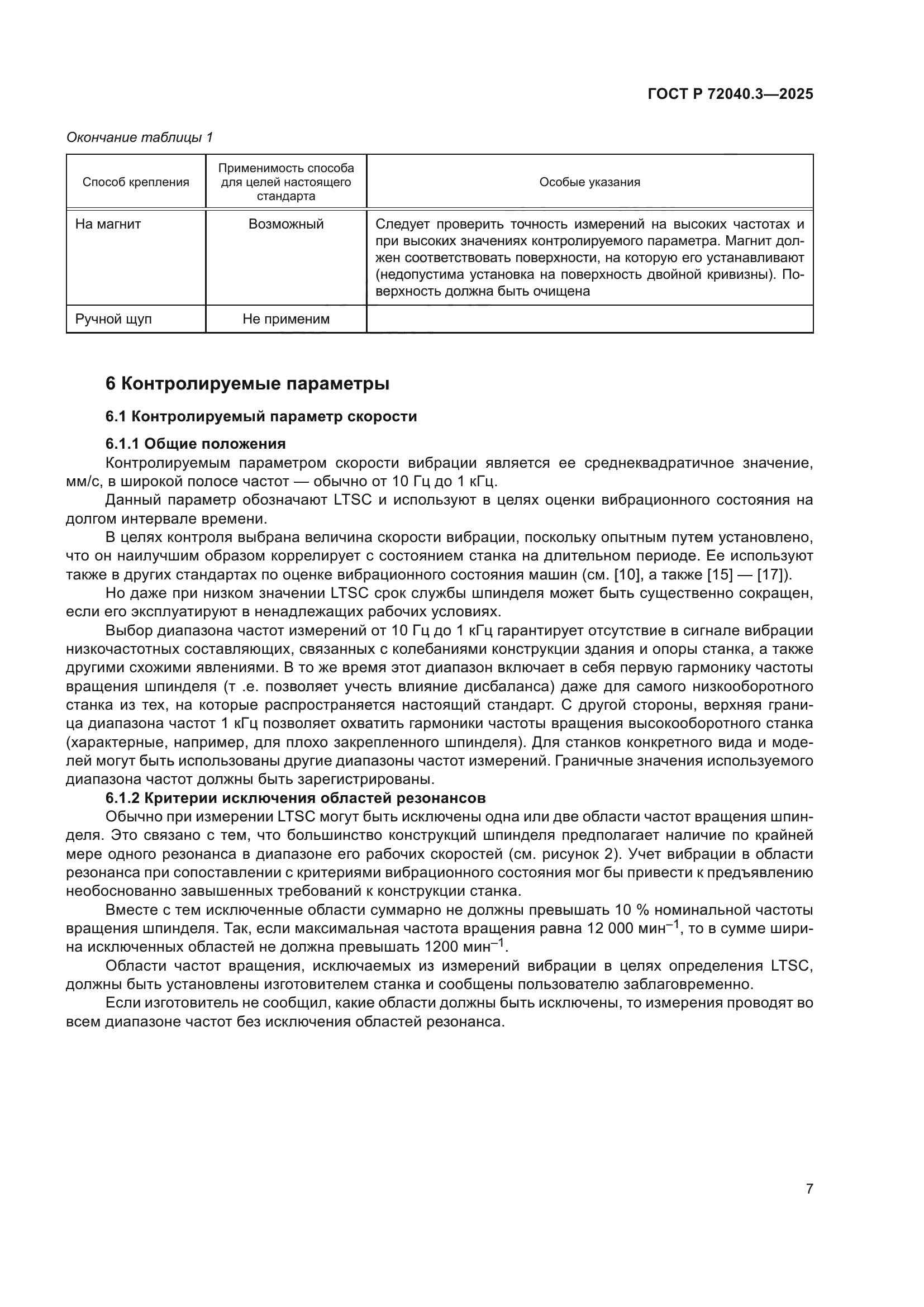 ГОСТ Р 72040.3-2025