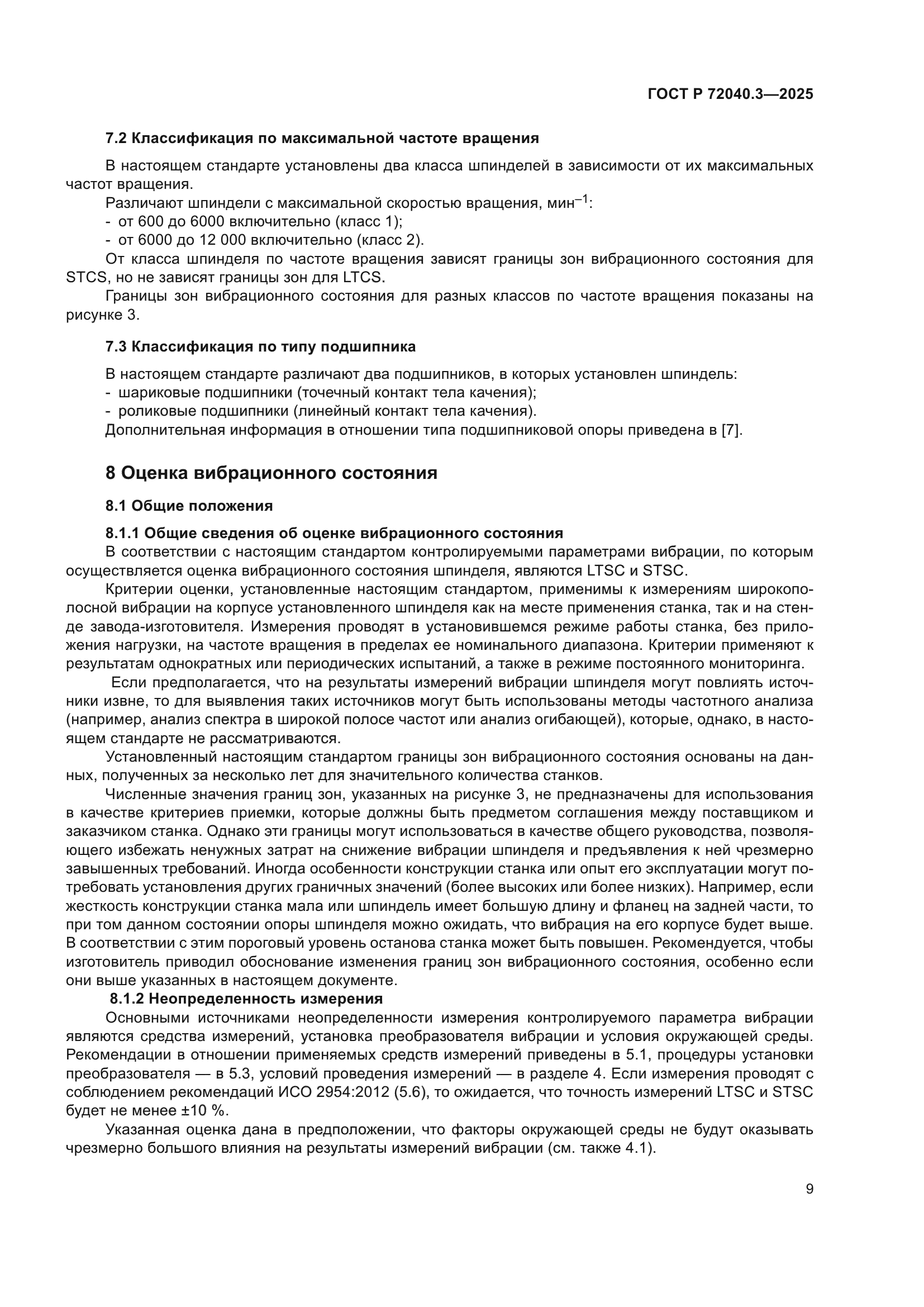 ГОСТ Р 72040.3-2025
