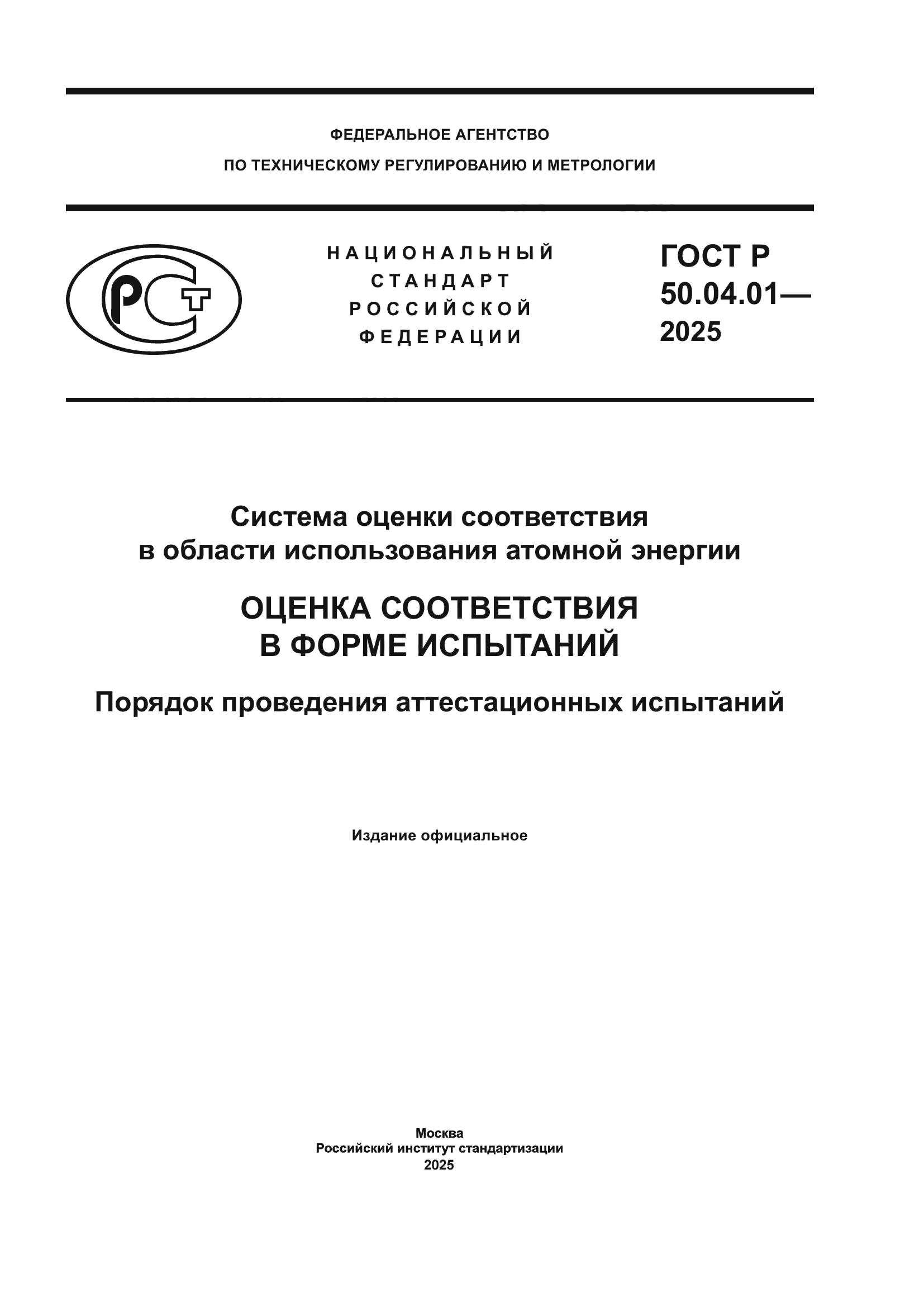 ГОСТ Р 50.04.01-2025