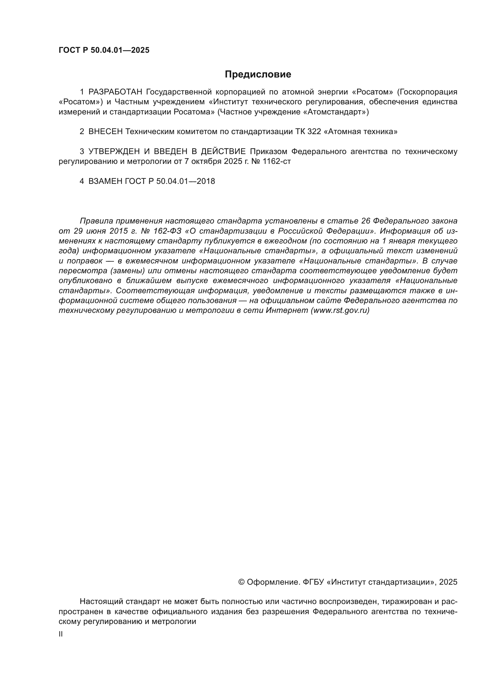 ГОСТ Р 50.04.01-2025