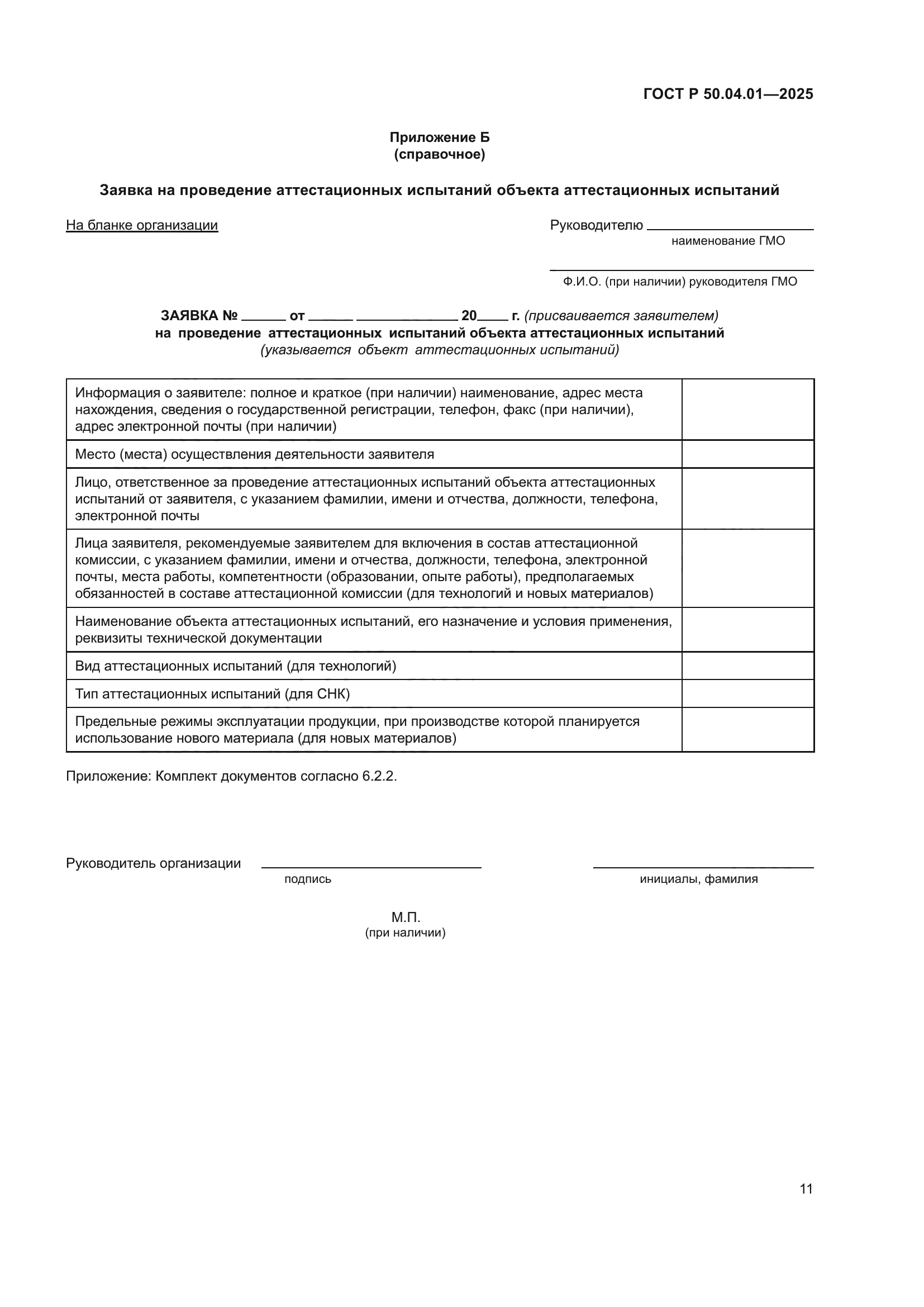 ГОСТ Р 50.04.01-2025