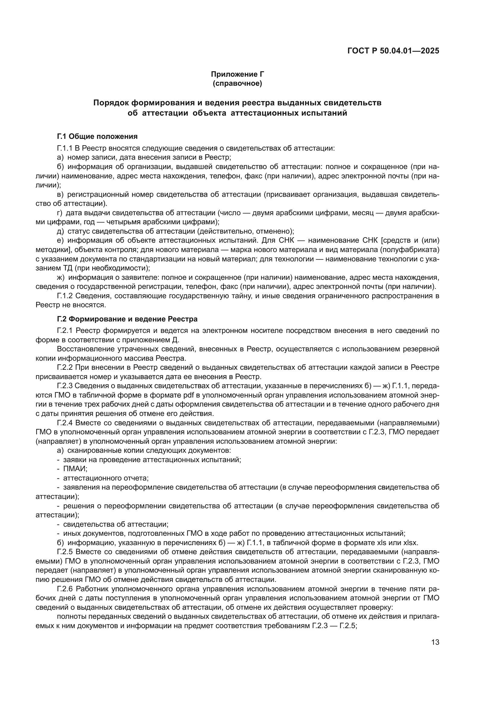 ГОСТ Р 50.04.01-2025