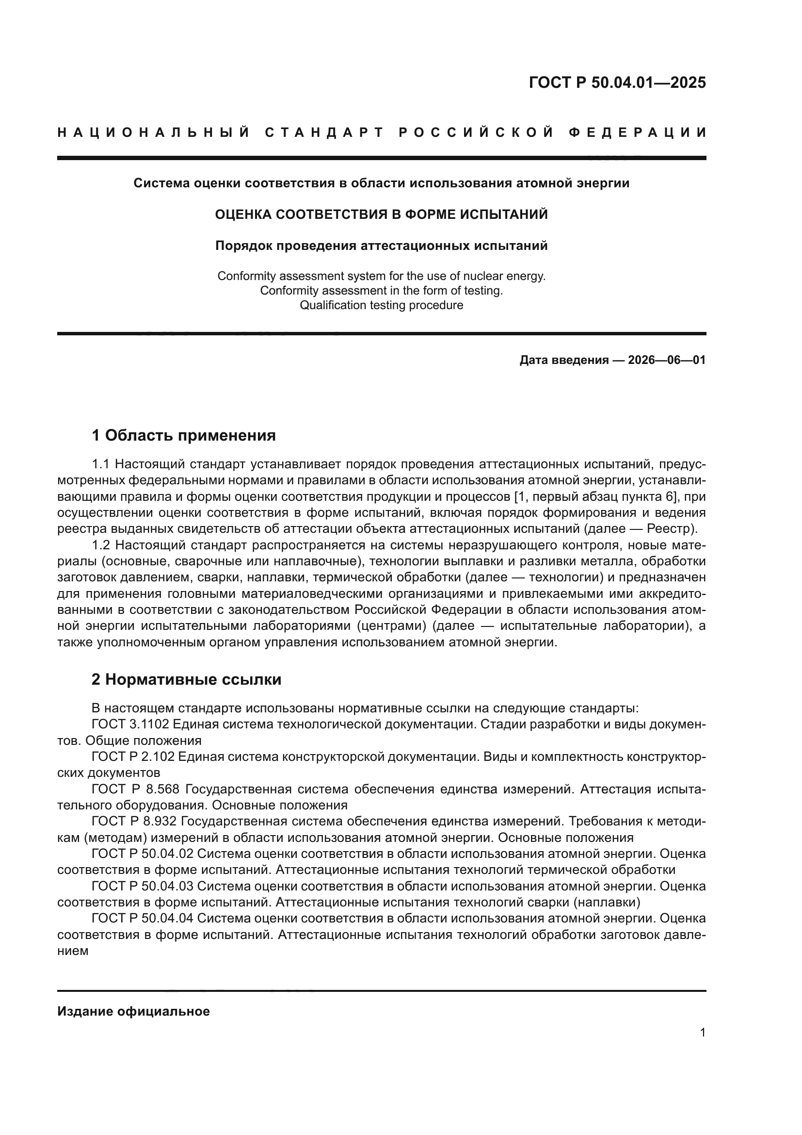 ГОСТ Р 50.04.01-2025