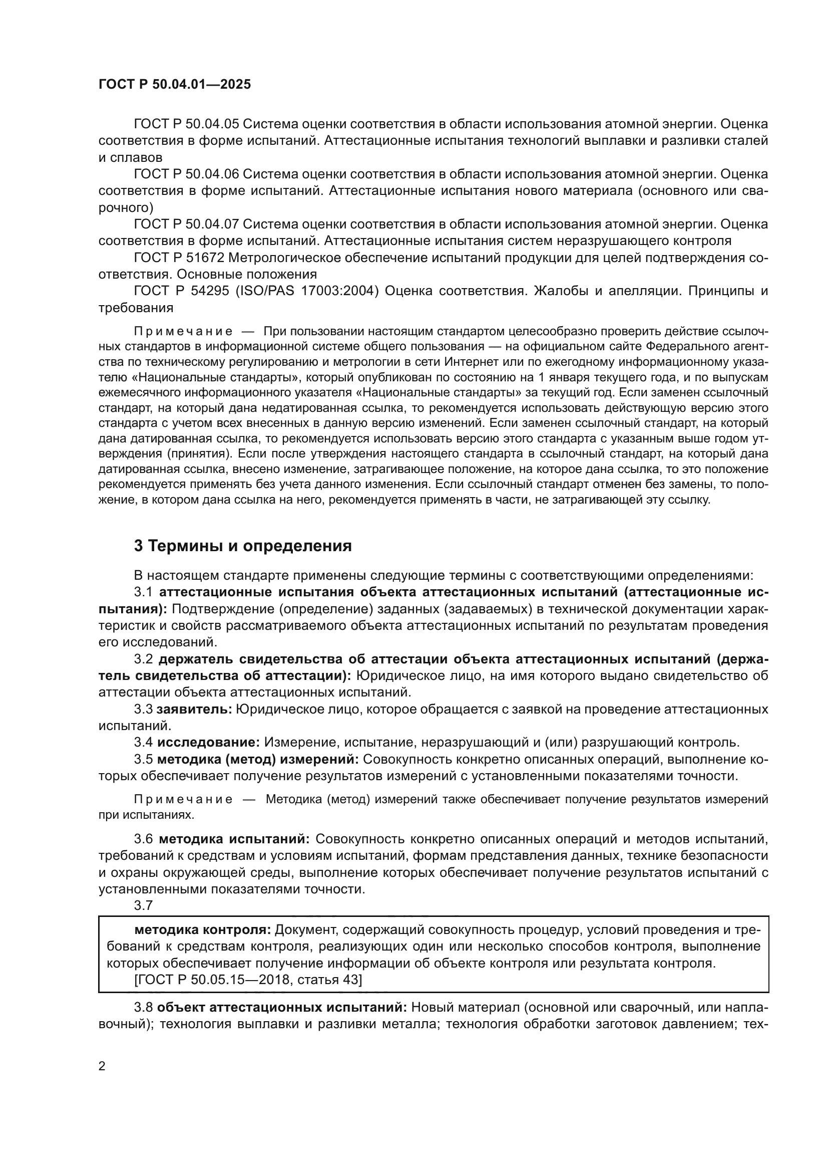 ГОСТ Р 50.04.01-2025