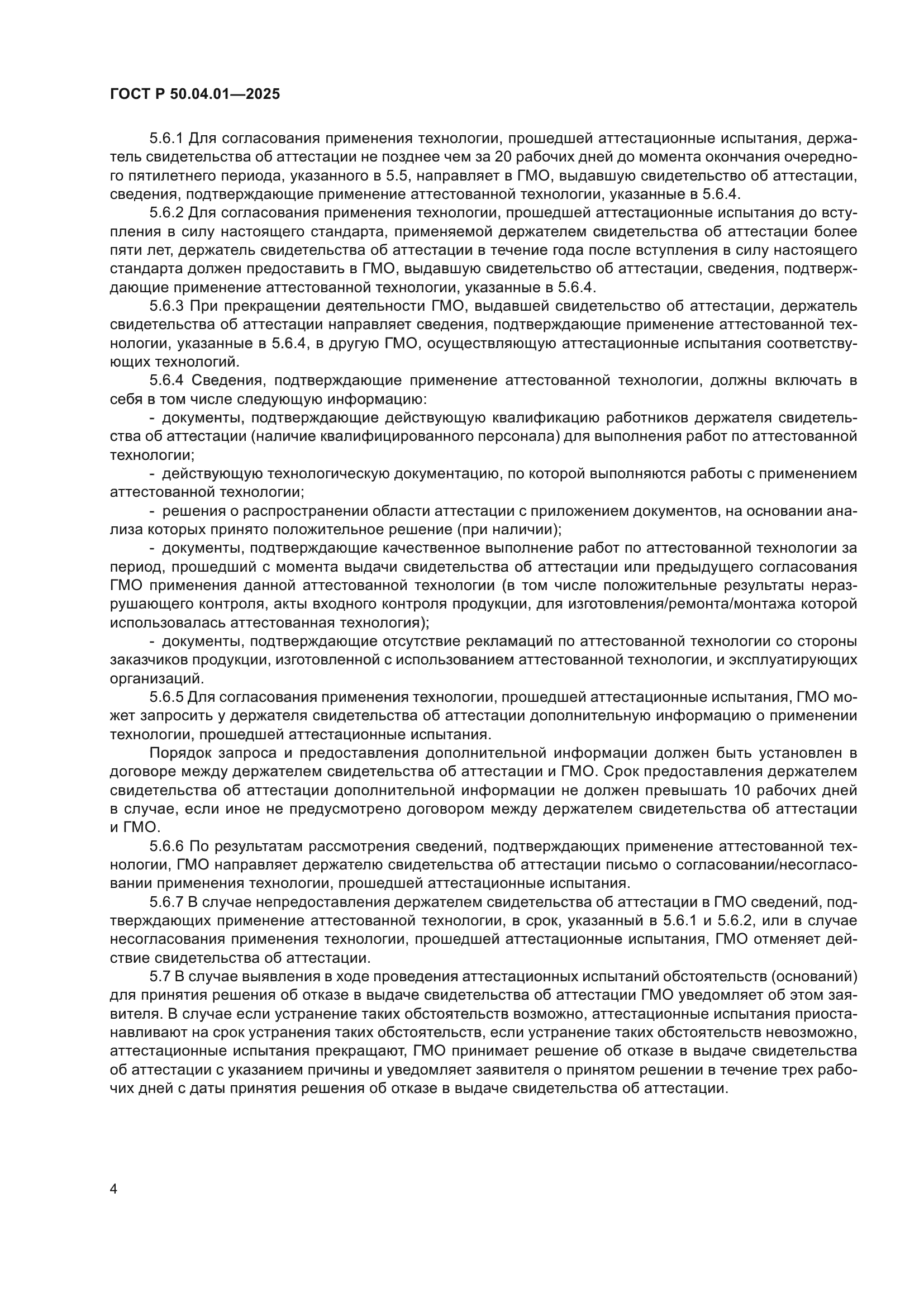ГОСТ Р 50.04.01-2025