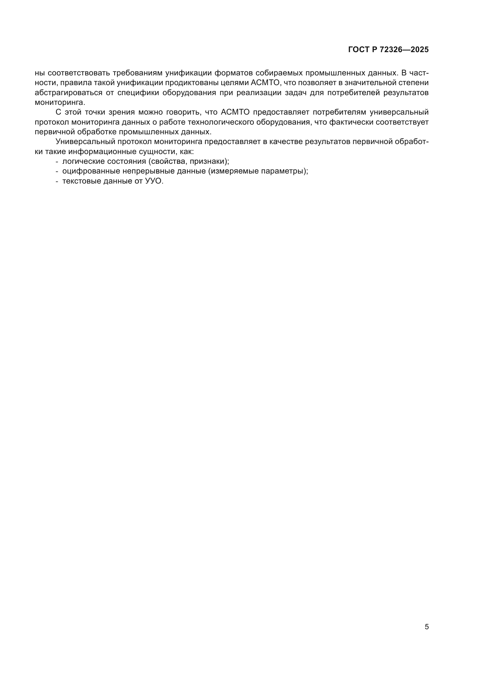 ГОСТ Р 72326-2025