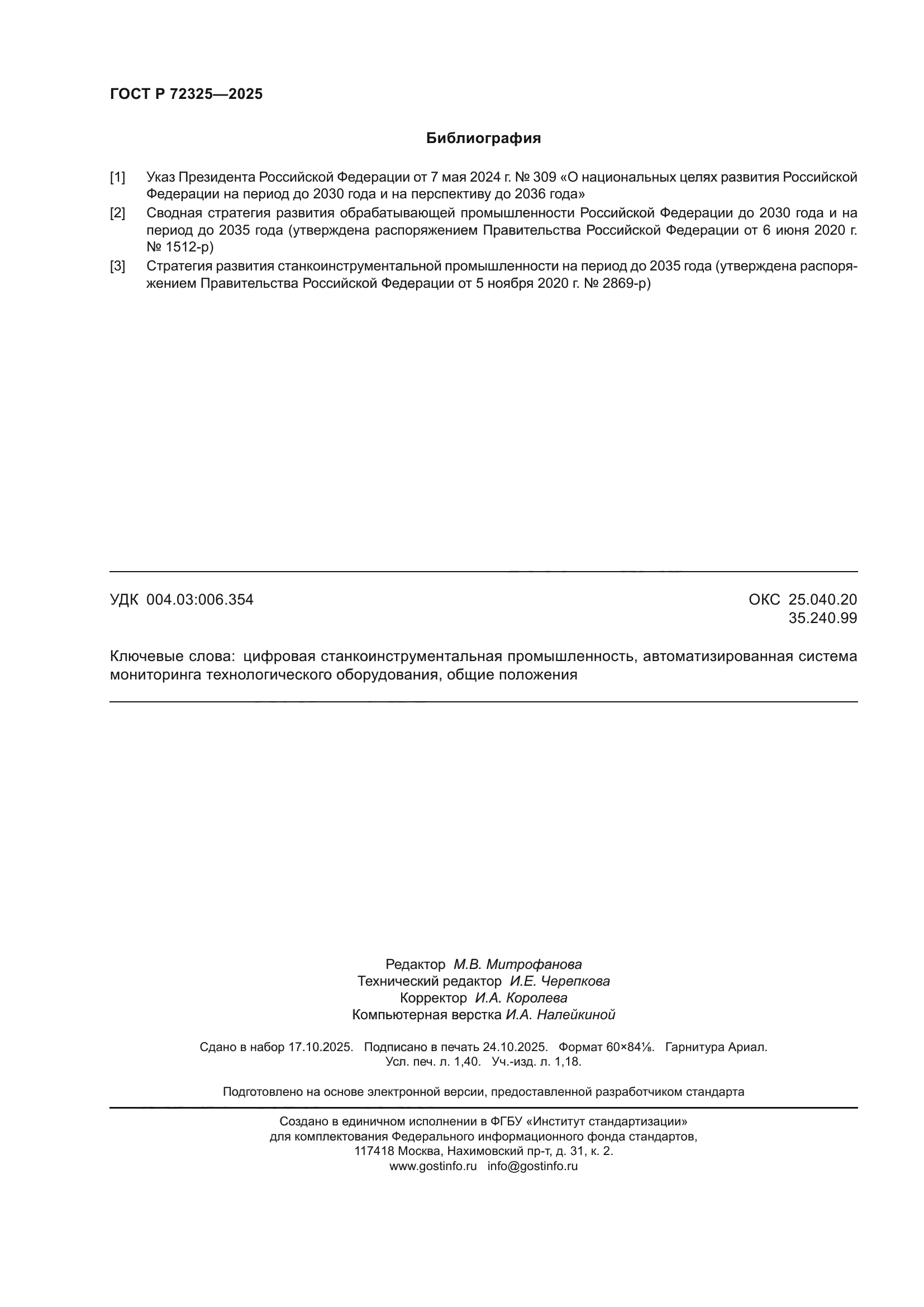 ГОСТ Р 72325-2025
