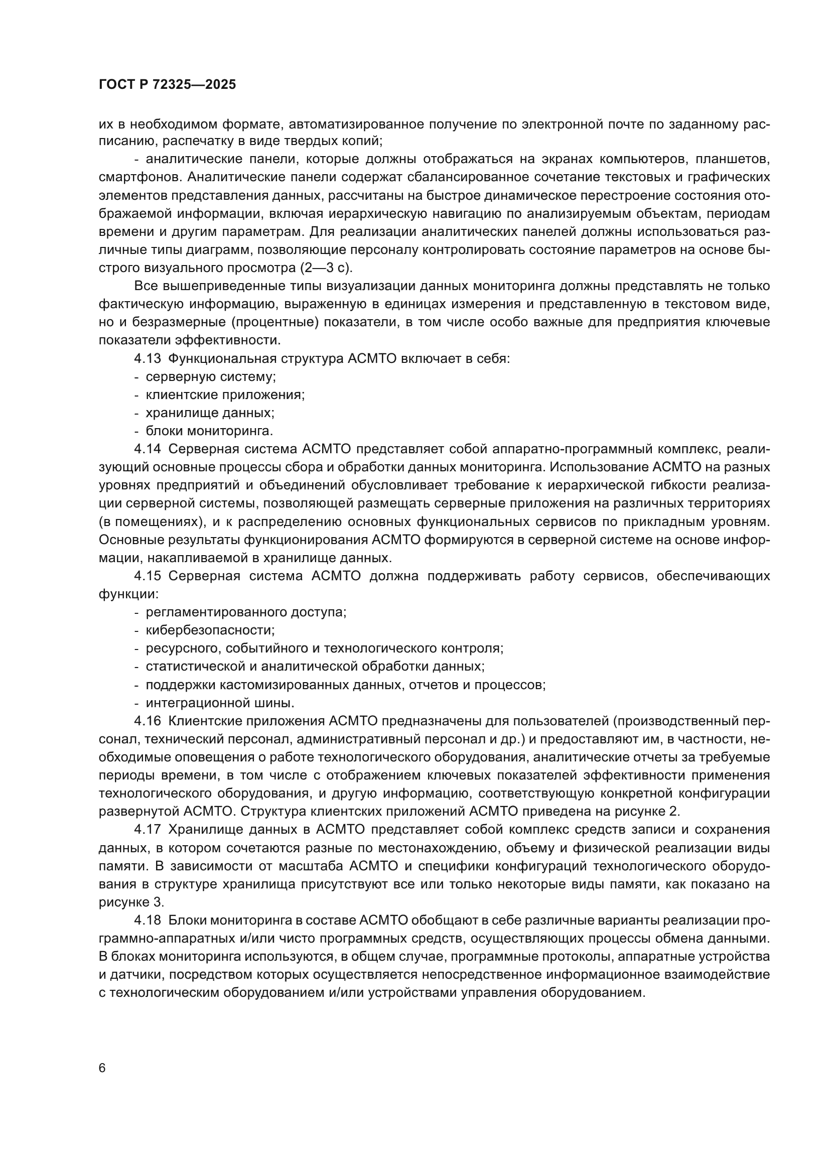 ГОСТ Р 72325-2025
