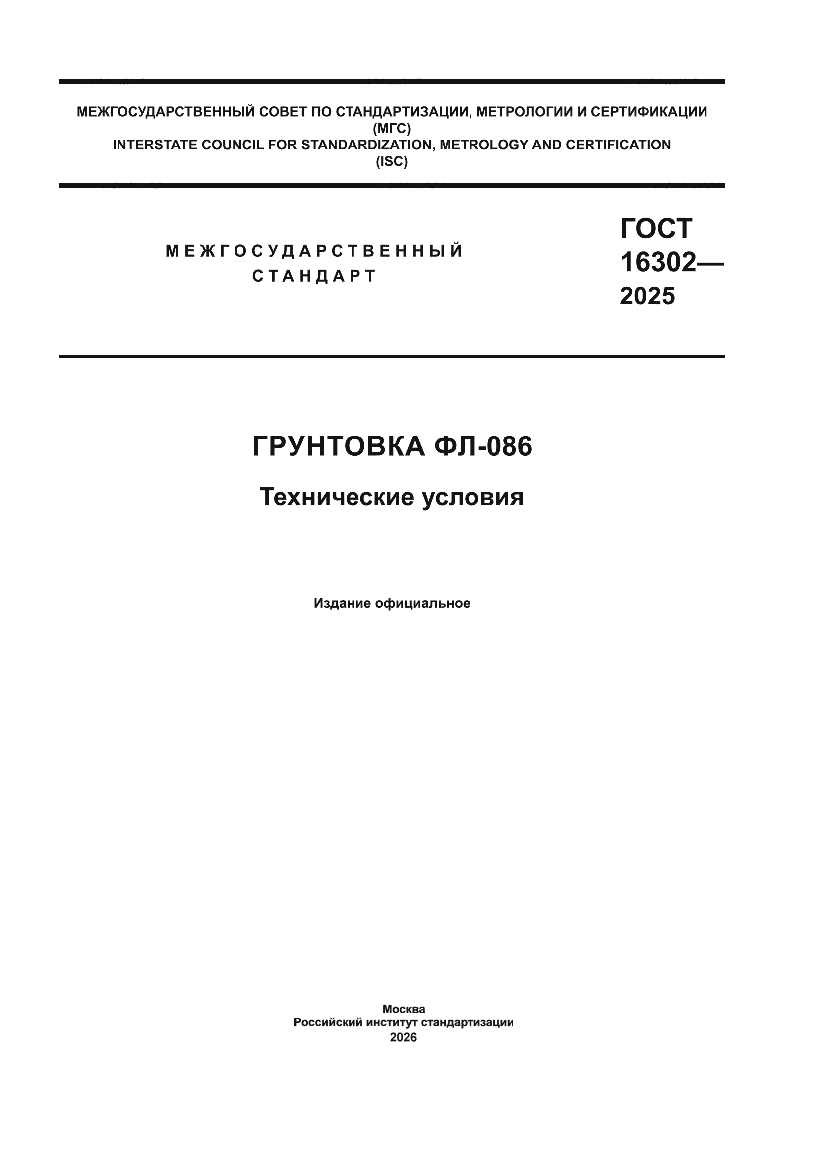 ГОСТ 16302-2025