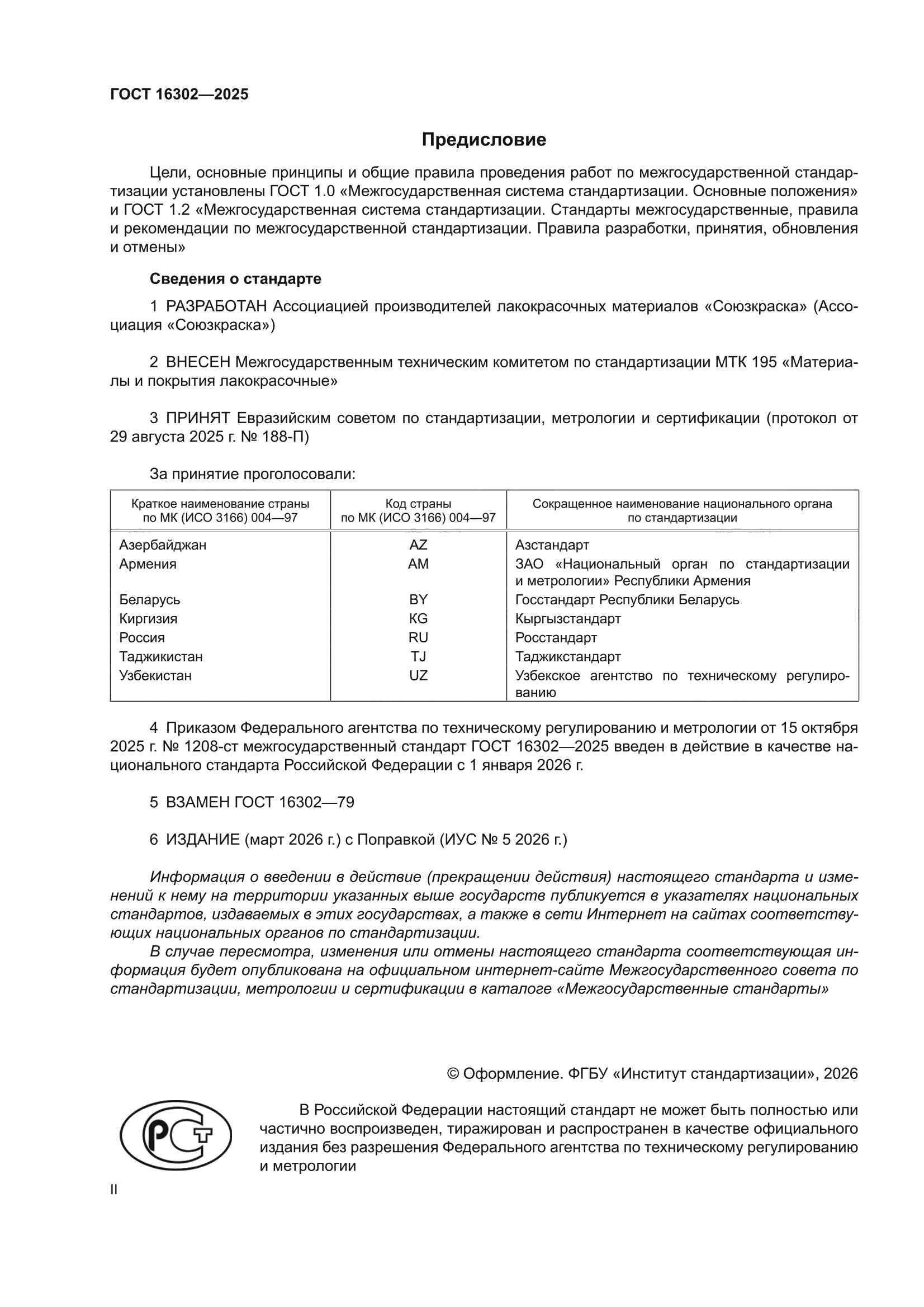 ГОСТ 16302-2025