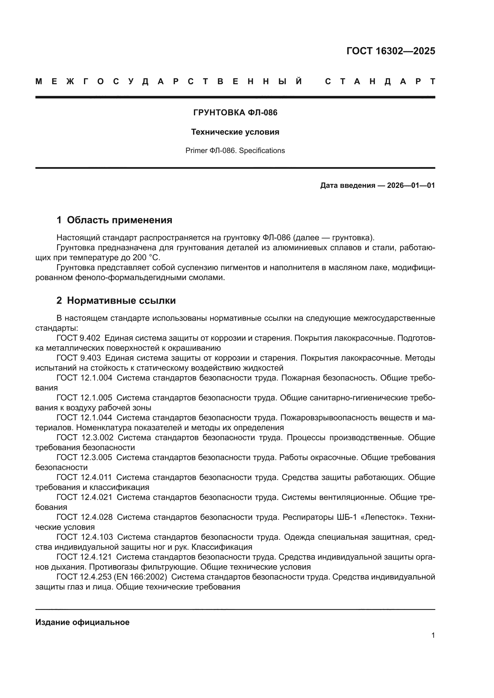 ГОСТ 16302-2025