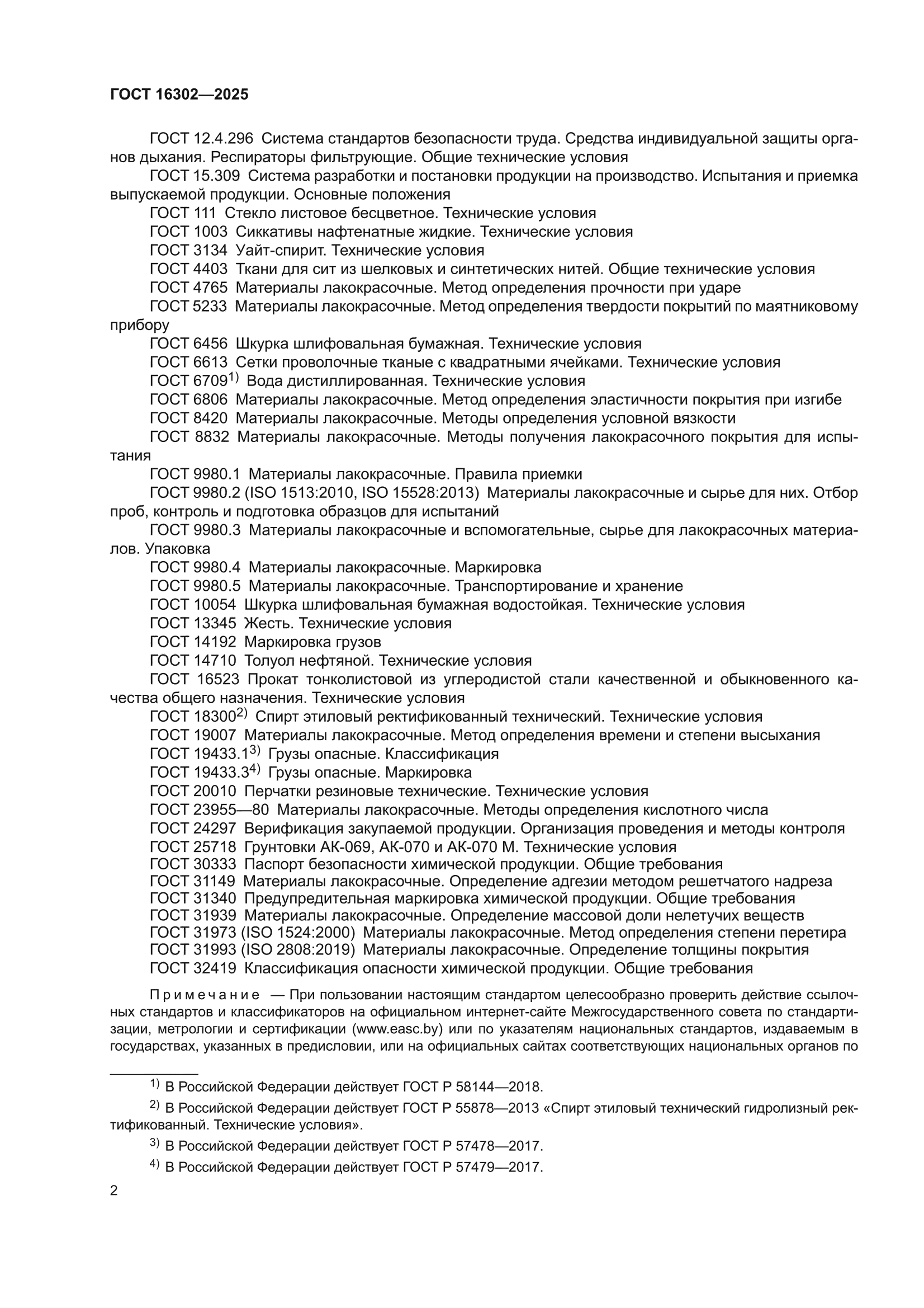 ГОСТ 16302-2025