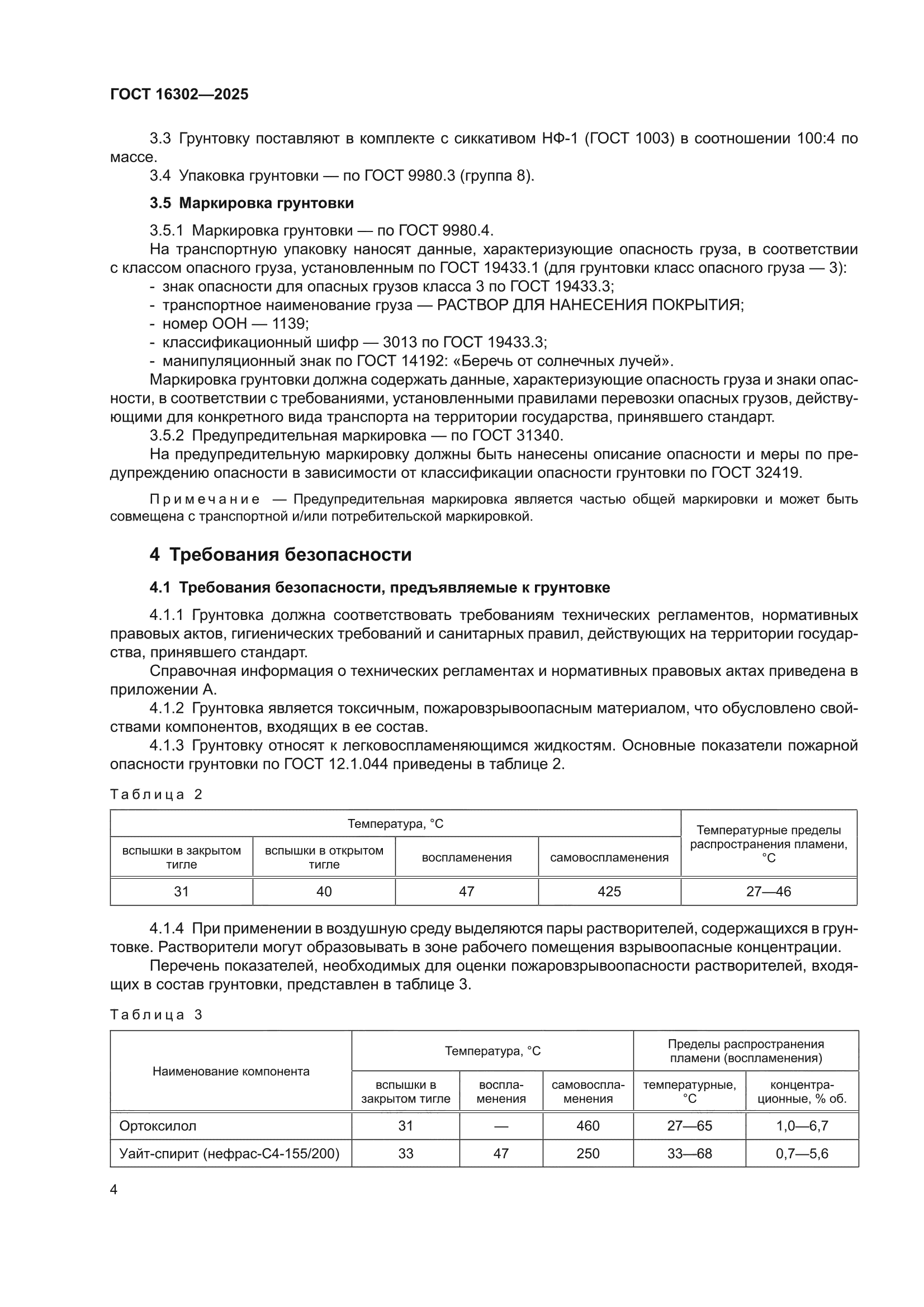 ГОСТ 16302-2025