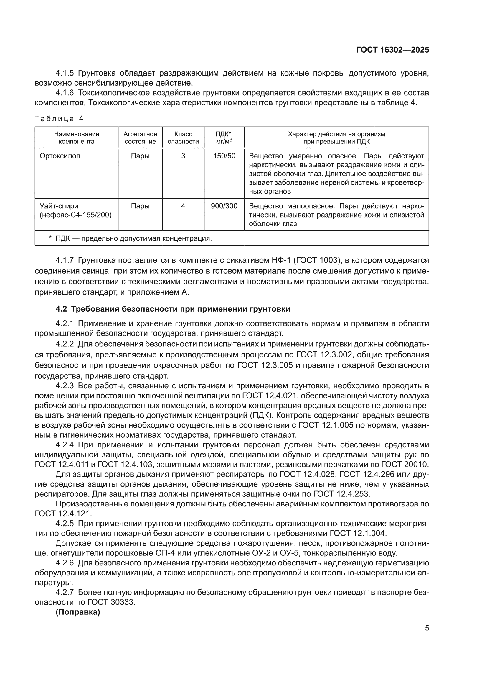 ГОСТ 16302-2025