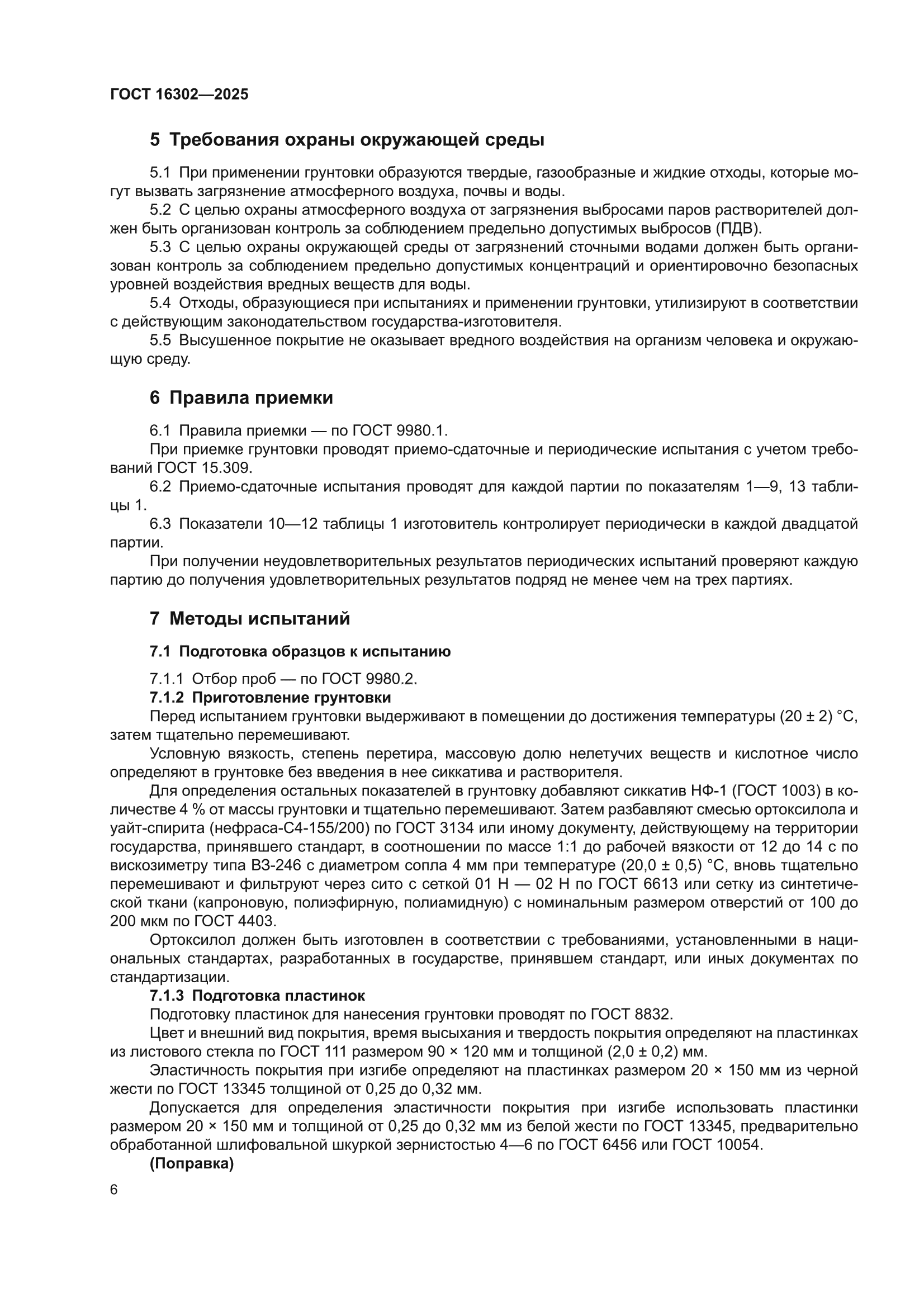 ГОСТ 16302-2025