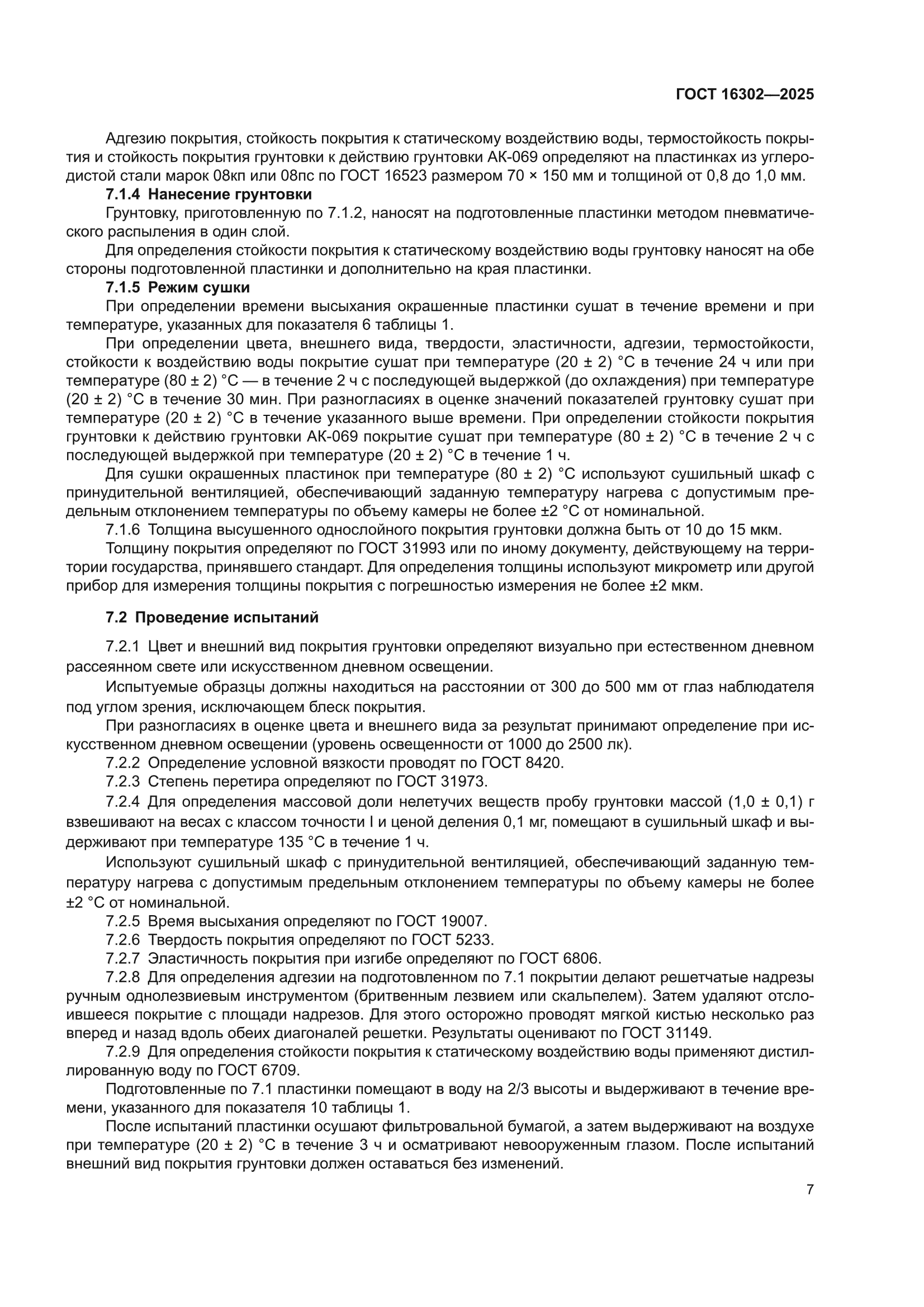 ГОСТ 16302-2025