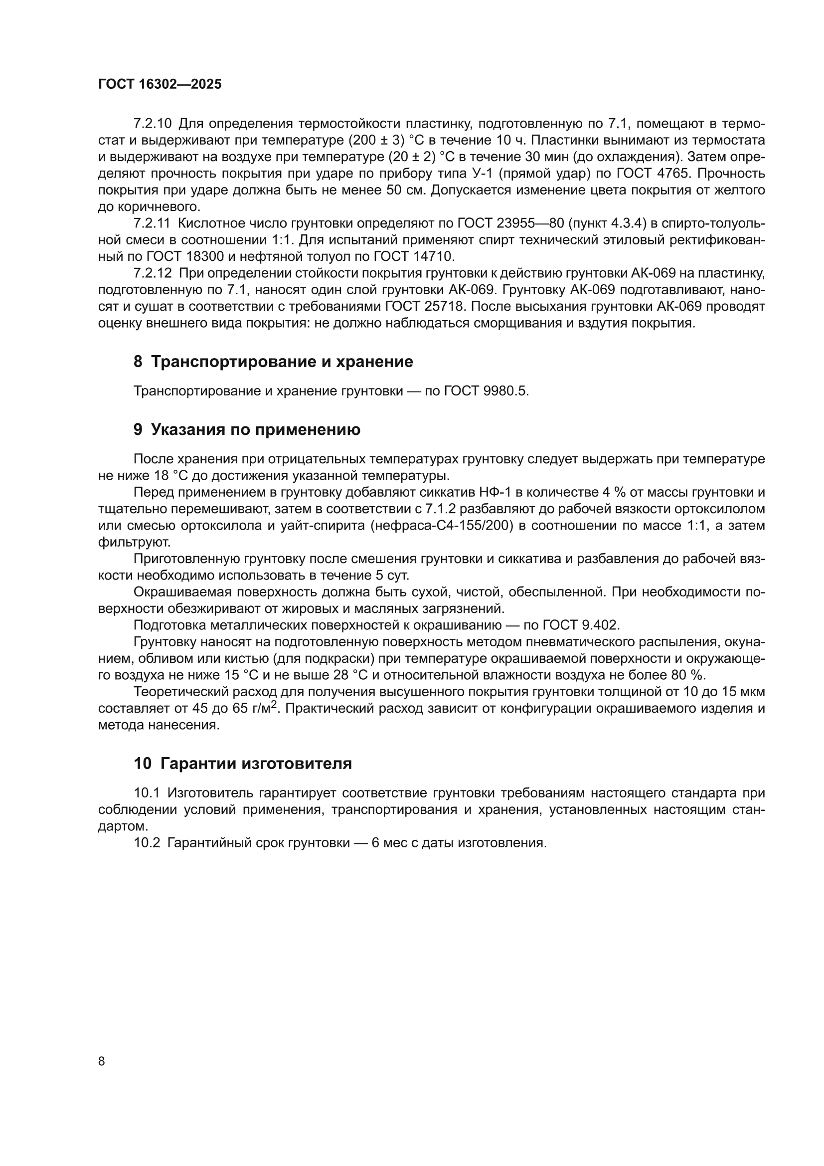 ГОСТ 16302-2025