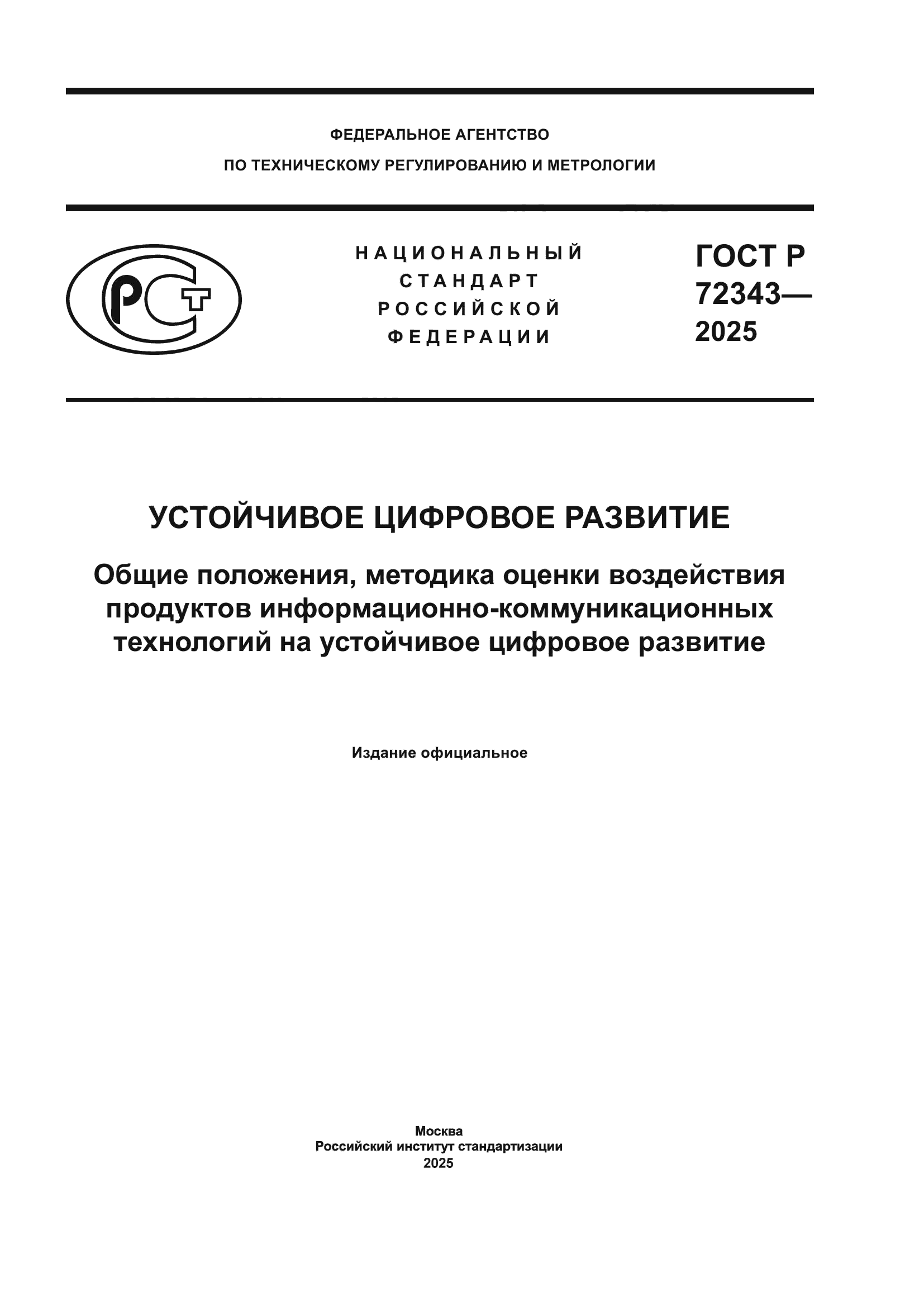 ГОСТ Р 72343-2025