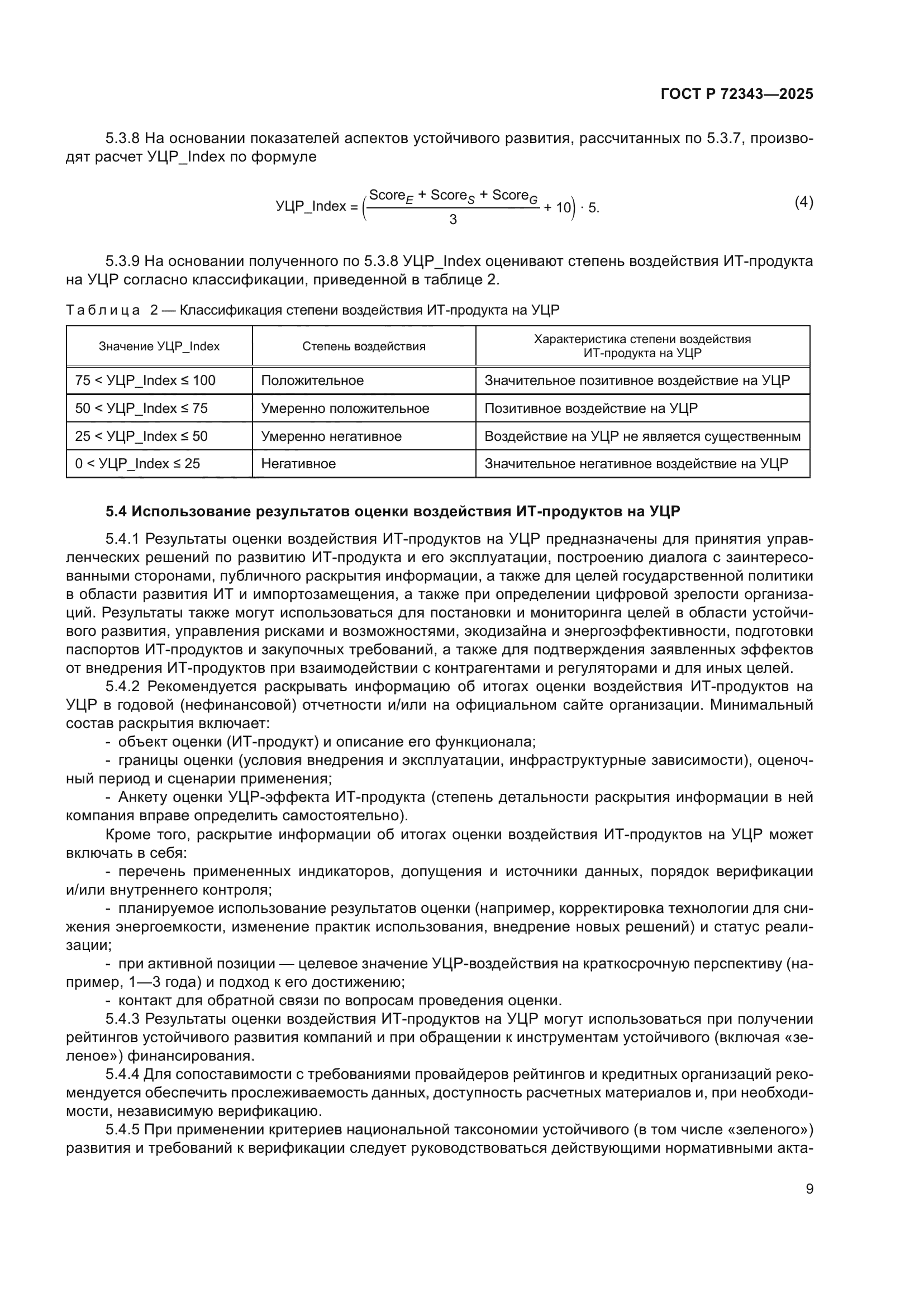 ГОСТ Р 72343-2025