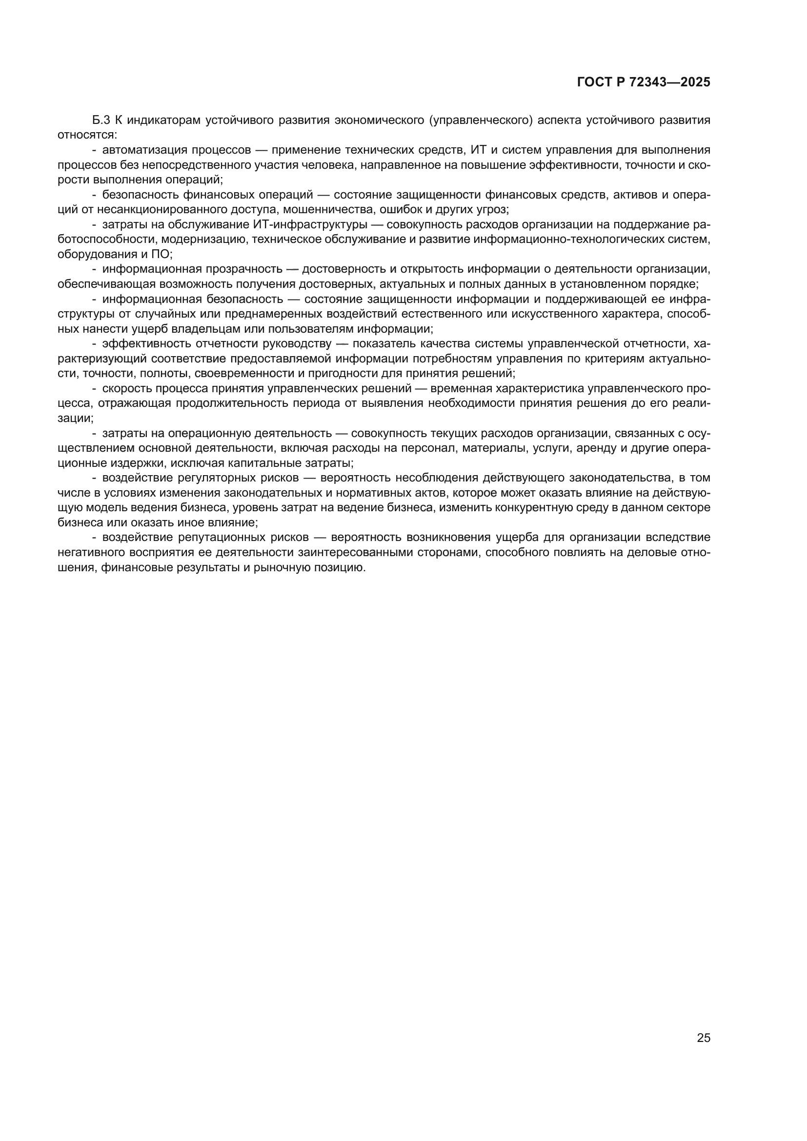 ГОСТ Р 72343-2025