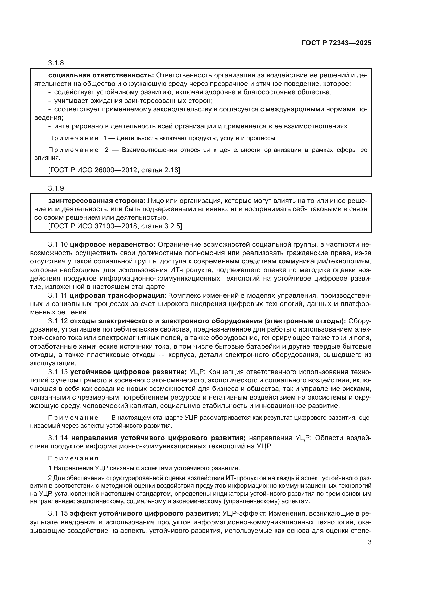 ГОСТ Р 72343-2025